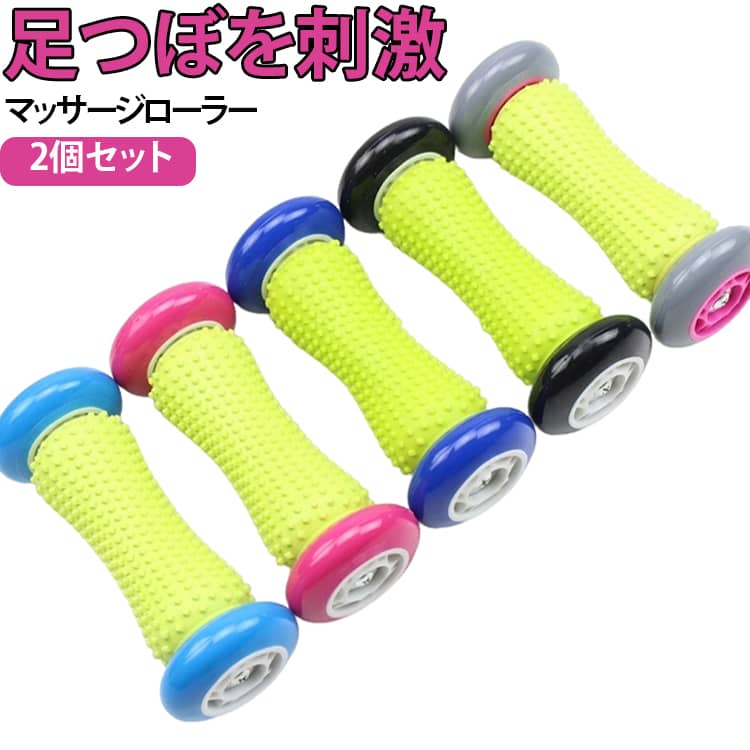 足裏 【2個セット】足つぼ ローラー 足裏 足つぼローラー マッサージローラー 【2個セット】足つぼ フットマッサージローラー 足ツボマッサージ マッサージボール ヨガローラー 足ツボ マッサージ フットローラー 筋膜リリース リラックス ストレッチ