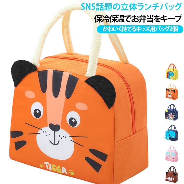 SNSで話題！かわいい立体デザインのキッズランチバッグ。お子様のお弁当タイムを楽しく彩る、かわいい3D立体デザインのランチバッグ。動物やキャラクター風のキュートなフォルムで、通園・通学やピクニックにもぴったり。内側はアルミ保温保冷仕様で、お弁当や飲み物の温度をキープしやすい設計。コンパクトに見えて収納力があり、お弁当箱・水筒・おやつなどをまとめて収納できます。防水素材で汚れを拭き取りやすく、毎日の使用にも便利な可愛いキッズ用バッグです。 サイズ ピンク ネイビー1 ブルー オレンジ ブラウン イエロー ネイビー2 サイズについての説明 サイズ：23x14x19cm ※寸法は平置きにて計測し、若干の誤差がある場合がございます。 素材 オックスフォード布(内部はアルミ) 色 ピンク ネイビー1 ブルー オレンジ ブラウン イエロー ネイビー2 備考 ●サイズ詳細等の測り方はスタッフ間で統一、徹底はしておりますが、実寸は商品によって若干の誤差(1cm～3cm )がある場合がございますので、予めご了承ください。 ●製造ロットにより、細部形状の違いや、同色でも色味に多少の誤差が生じます。 ●パッケージは改良のため予告なく仕様を変更する場合があります。 ▼商品の色は、撮影時の光や、お客様のモニターの色具合などにより、実際の商品と異なる場合がございます。あらかじめ、ご了承ください。 ▼生地の特性上、やや匂いが強く感じられるものもございます。数日のご使用や陰干しなどで気になる匂いはほとんど感じられなくなります。 ▼同じ商品でも生産時期により形やサイズ、カラーに多少の誤差が生じる場合もございます。 ▼他店舗でも在庫を共有して販売をしている為、受注後欠品となる場合もございます。予め、ご了承お願い申し上げます。 ▼出荷前に全て検品を行っておりますが、万が一商品に不具合があった場合は、お問い合わせフォームまたはメールよりご連絡頂けます様お願い申し上げます。速やかに対応致しますのでご安心ください。