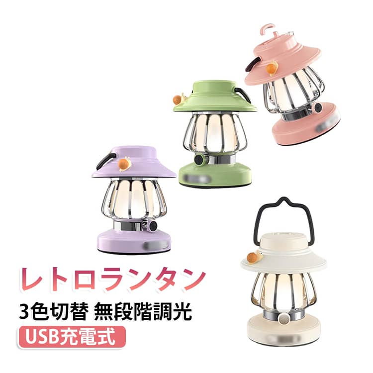 レトロ×かわいい機能派ランタンころんとしたフォルムに愛らしいカタツムリモチーフ。お部屋のインテリアにも馴染むおしゃれデザインです。﻿3色切替＆無段階調光暖光・自然光・白光の3モードを搭載。長押しで明るさを自由に調整できます。読書やリラックスタイム、ナイトライトにも最適。﻿USB充電式でコードレスType-C充電対応で持ち運びラクラク。フル充電で約3～8時間の連続使用が可能です。災害時や停電時にも頼れるアイテム。﻿2WAY仕様（置き・吊り下げ対応）卓上ランプとしてはもちろん、フック付きなので吊るして使える便利設計。﻿防水仕様でアウトドアにも生活防水レベルなのでキャンプや夜の屋外でも安心。﻿軽量＆コンパクト約168gの軽量設計。持ち運びにも便利で、寝室・玄関・リビング・キャンプサイトなど幅広く使えます。使用方法：1多機能フック2ソフトシリコン製カタツムリ3LED省エネ光源4ボタン式スイッチ・3段階色温度調節5Type-C充電ポート6ご注意： 赤色ランプ点灯中は充電中、緑色ランプ点灯で充電完了です。注意事項1長期間使用しない場合は、危険防止のため電源プラグを抜いてください。2必ず適合した電源アダプター（DC5V／500mA）を使用して充電してください。3電池残量が少なくなった場合（ライトが暗くなった場合）は、速やかに充電してください。バッテリーが完全に切れるまで使用しないでください。4充電時間は8時間を超えないようにしてください。バッテリーの寿命に影響する場合があります。5長期間使用しない場合は、満充電にしてから保管してください。2～3か月ごとに一度、補充充電してください。6高温または湿気の多い場所での使用は避けてください。 サイズ F サイズについての説明 サイズ：約115×115×190mm重量：約168g模式：3段階調光／無段階調光入力電圧：5V出力電力：2W充電入力：5V／500mAバッテリータイプ：14500リチウムイオン電池バッテリー容量：500mAh充電時間：約1～2時間使用時間：約3～8時間光源：SMD LED防水等級：IPX4（生活防水）※サイズ計測には誤差が生じます。 素材 ABS／PP／PVCソフトラバー／電子部品 色 ホワイト ピンク グリーン パープル 備考 ●サイズ詳細等の測り方はスタッフ間で統一、徹底はしておりますが、実寸は商品によって若干の誤差(1cm～3cm )がある場合がございますので、予めご了承ください。 ●製造ロットにより、細部形状の違いや、同色でも色味に多少の誤差が生じます。 ●パッケージは改良のため予告なく仕様を変更する場合があります。 ▼商品の色は、撮影時の光や、お客様のモニターの色具合などにより、実際の商品と異なる場合がございます。あらかじめ、ご了承ください。 ▼生地の特性上、やや匂いが強く感じられるものもございます。数日のご使用や陰干しなどで気になる匂いはほとんど感じられなくなります。 ▼同じ商品でも生産時期により形やサイズ、カラーに多少の誤差が生じる場合もございます。 ▼他店舗でも在庫を共有して販売をしている為、受注後欠品となる場合もございます。予め、ご了承お願い申し上げます。 ▼出荷前に全て検品を行っておりますが、万が一商品に不具合があった場合は、お問い合わせフォームまたはメールよりご連絡頂けます様お願い申し上げます。速やかに対応致しますのでご安心ください。