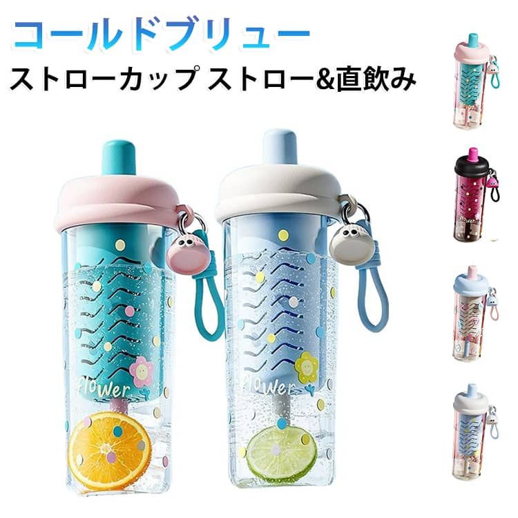 トライタン ストロー付き水筒 ストローカップ フルーツティー 茶こし付き コールドブリューストローカップ ウォーターボトル クリアボトル 冷水 お湯 耐熱 直飲み かわいい 大容量 花茶 麦茶 持ち手付き おしゃれ ストロー付き水筒 女子 学生 ジム