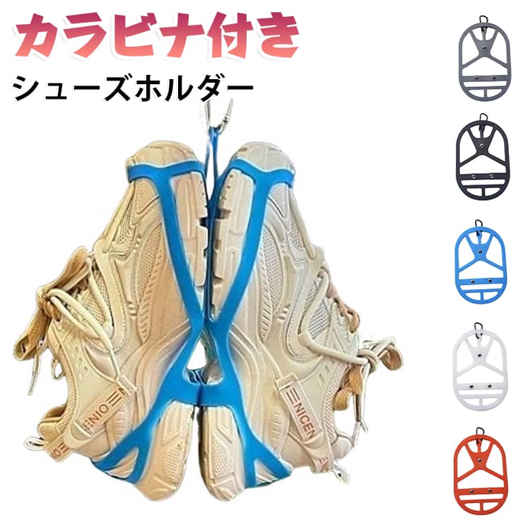 スポーツ シューズクリップ シューズクリップ シューズハンガー シューズホルダー アウトドア 登山 旅行 靴 スニーカー 吊り下げ 持ち運び 移動 シンプル 携帯用