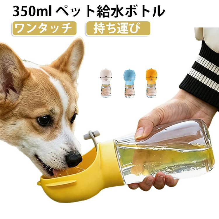 ペットとのお散歩やアウトドアのお供に便利な携帯用給水器です。ワンタッチ式で片手で簡単に操作可能！ロックがついているので水漏れの心配もありません。広めのお皿で給水しやすさも◎ サイズ 350ml サイズについての説明 サイズ：6.5*20.5cm。※実寸はメジャー採寸の為、若干の誤差が生じる場合があります。 素材 TPE 色 ブルー イエロー ホワイト 備考 ●サイズ詳細等の測り方はスタッフ間で統一、徹底はしておりますが、実寸は商品によって若干の誤差(1cm～3cm )がある場合がございますので、予めご了承ください。 ●製造ロットにより、細部形状の違いや、同色でも色味に多少の誤差が生じます。 ●パッケージは改良のため予告なく仕様を変更する場合があります。 ▼商品の色は、撮影時の光や、お客様のモニターの色具合などにより、実際の商品と異なる場合がございます。あらかじめ、ご了承ください。 ▼生地の特性上、やや匂いが強く感じられるものもございます。数日のご使用や陰干しなどで気になる匂いはほとんど感じられなくなります。 ▼同じ商品でも生産時期により形やサイズ、カラーに多少の誤差が生じる場合もございます。 ▼他店舗でも在庫を共有して販売をしている為、受注後欠品となる場合もございます。予め、ご了承お願い申し上げます。 ▼出荷前に全て検品を行っておりますが、万が一商品に不具合があった場合は、お問い合わせフォームまたはメールよりご連絡頂けます様お願い申し上げます。速やかに対応致しますのでご安心ください。
