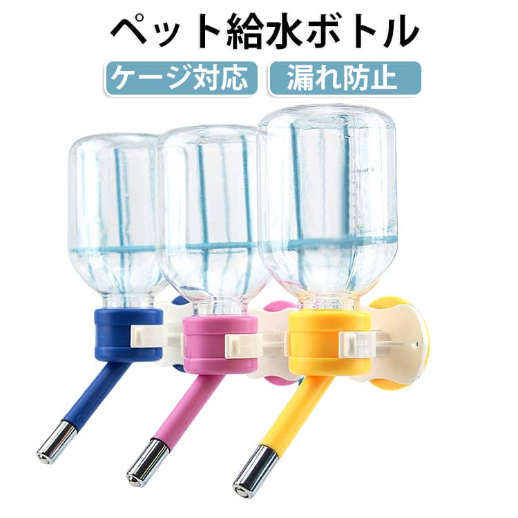 飲みやすい ボトル式給水器 取付簡単 ペット給水ボトル 漏れ防止 ペット用水飲みノズル 衛生的 清潔な水をキープ 軽く舐めるだけで飲める ペット給水ボトル ケージ対応 クレート対応