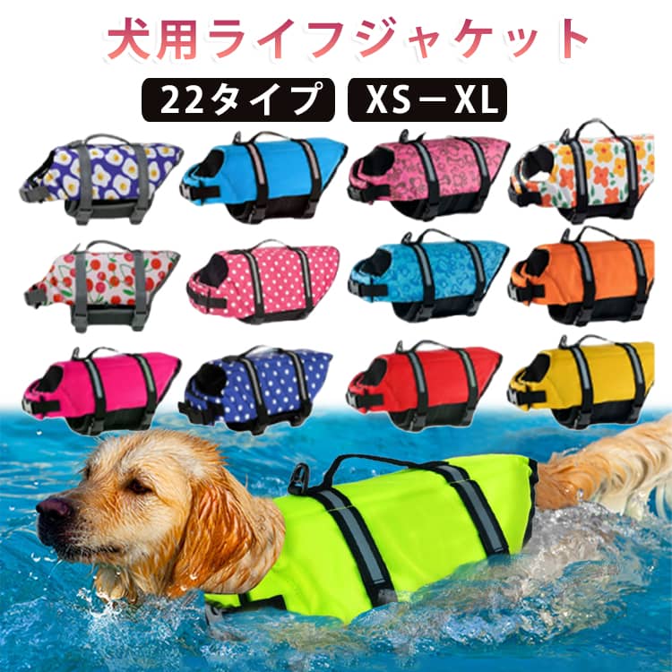 XS 犬用 ペット用 ドッグ 安全 ペット用浮き輪 S 救命胴衣 ライフジャケット 大型犬 安心 夏 超小型犬 小型犬 中型犬 犬 ペット 犬用ライフジャケット M L XL 水遊び プール 海 川遊び 救命胴衣