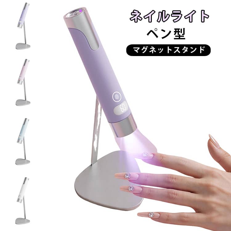 コンパクトで使いやすい充電式ハンディネイルライト。セルフネイルをもっと手軽に楽しみたい方におすすめの、コンパクトなハンディタイプのネイルライトです。360度回転可能な磁気スタンドで、両手フリーで作業可能コードレスの自由度で、ライトの角度を自由に変えられる。ペン型で、ポーチや化粧ポーチにスッキリ収納。自宅はもちろん、出張・旅行先でも手軽にジェルネイルメンテナンスができる。デスク周りもすっきり。 サイズ F サイズについての説明 サイズ：25mm×140mm※サイズ表記は参考値となります。若干の個体差が生じる場合がございます。予めご了承ください。 素材 ABS UV その他 色 ホワイト パープル ピンク ブルー 備考 ●サイズ詳細等の測り方はスタッフ間で統一、徹底はしておりますが、実寸は商品によって若干の誤差(1cm～3cm )がある場合がございますので、予めご了承ください。 ●製造ロットにより、細部形状の違いや、同色でも色味に多少の誤差が生じます。 ●パッケージは改良のため予告なく仕様を変更する場合があります。 ▼商品の色は、撮影時の光や、お客様のモニターの色具合などにより、実際の商品と異なる場合がございます。あらかじめ、ご了承ください。 ▼生地の特性上、やや匂いが強く感じられるものもございます。数日のご使用や陰干しなどで気になる匂いはほとんど感じられなくなります。 ▼同じ商品でも生産時期により形やサイズ、カラーに多少の誤差が生じる場合もございます。 ▼他店舗でも在庫を共有して販売をしている為、受注後欠品となる場合もございます。予め、ご了承お願い申し上げます。 ▼出荷前に全て検品を行っておりますが、万が一商品に不具合があった場合は、お問い合わせフォームまたはメールよりご連絡頂けます様お願い申し上げます。速やかに対応致しますのでご安心ください。