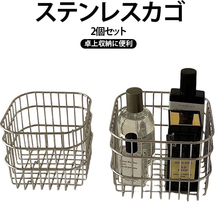 【丈夫なステンレス素材】丈夫でお手入れしやすいステンレス素材を使用。日常的に使いやすく、キッチンや洗面所などの水回りにもおすすめです。【使いやすいスクエア型】無駄の少ないスクエア形状で、デスクや棚のスペースを有効活用。小物をまとめて収納しやすく、すっきり整理できます。【さまざまな小物を収納】化粧品、スキンケア用品、文房具、リモコン、キッチン用品、アクセサリーなど、散らかりやすい小物の整理に便利です。【通気性のあるメッシュデザイン】通気性を考慮したオープンタイプで、収納したアイテムを確認しやすい設計。必要なものをサッと取り出せます。【2個セットで便利】2個セットなので、用途や場所ごとに分けて使用できます。洗面所とデスク、化粧品と小物など、自由に使い分けが可能です。【シンプルでおしゃれなデザイン】シンプルなメタルデザインで、インテリアになじみやすいのもポイント。ナチュラル、モダン、シンプルなど幅広いインテリアに合わせやすい収納アイテムです。【幅広い場所で活躍】リビング、寝室、洗面所、キッチン、オフィス、玄関など、さまざまな場所で活躍。毎日の整理整頓をサポートします。 サイズ S(2個) M(2個) S(1個)＋M(1個) サイズについての説明 S：11×11×10cm M：13×13×10cm 素材 ステンレス 色 シルバー 備考 ●サイズ詳細等の測り方はスタッフ間で統一、徹底はしておりますが、実寸は商品によって若干の誤差(1cm～3cm )がある場合がございますので、予めご了承ください。 ●製造ロットにより、細部形状の違いや、同色でも色味に多少の誤差が生じます。 ●パッケージは改良のため予告なく仕様を変更する場合があります。 ▼商品の色は、撮影時の光や、お客様のモニターの色具合などにより、実際の商品と異なる場合がございます。あらかじめ、ご了承ください。 ▼生地の特性上、やや匂いが強く感じられるものもございます。数日のご使用や陰干しなどで気になる匂いはほとんど感じられなくなります。 ▼同じ商品でも生産時期により形やサイズ、カラーに多少の誤差が生じる場合もございます。 ▼他店舗でも在庫を共有して販売をしている為、受注後欠品となる場合もございます。予め、ご了承お願い申し上げます。 ▼出荷前に全て検品を行っておりますが、万が一商品に不具合があった場合は、お問い合わせフォームまたはメールよりご連絡頂けます様お願い申し上げます。速やかに対応致しますのでご安心ください。