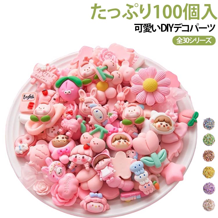 キュートな樹脂パーツをたっぷり詰め合わせたDIY素材セット。100個入りの大容量セットなので、スマホケースやヘアアクセサリーなど複数の作品を作りたい方にもおすすめ。たっぷり使えて、さまざまなデコレーションを楽しめます。シンプルなスマホケースに貼り付けるだけで、自分だけのオリジナルデザインにアレンジできます。パーツを組み合わせて、ポップで可愛いスマホケース作りを楽しめます。ヘアピンやヘアクリップなどのアクセサリーパーツとしても活躍。アクセサリー、デコ小物、手帳、ミラー、収納ケースなど、アイデア次第でさまざまな作品に活用できます。ハンドメイドが好きな方やDIYを楽しみたい方にぴったりです。 サイズ ランダム100個入り サイズについての説明 F 素材 樹脂 色 01系 02系 03系 04系 05系 06系 07系 08系 09系 10系 11系 12系 13系 14系 15系 16系 17系 18系 19系 20系 21系 22系 23系 24系 25系 26系 27系 28系 29系 30系 備考 ●サイズ詳細等の測り方はスタッフ間で統一、徹底はしておりますが、実寸は商品によって若干の誤差(1cm～3cm )がある場合がございますので、予めご了承ください。 ●製造ロットにより、細部形状の違いや、同色でも色味に多少の誤差が生じます。 ●パッケージは改良のため予告なく仕様を変更する場合があります。 ▼商品の色は、撮影時の光や、お客様のモニターの色具合などにより、実際の商品と異なる場合がございます。あらかじめ、ご了承ください。 ▼生地の特性上、やや匂いが強く感じられるものもございます。数日のご使用や陰干しなどで気になる匂いはほとんど感じられなくなります。 ▼同じ商品でも生産時期により形やサイズ、カラーに多少の誤差が生じる場合もございます。 ▼他店舗でも在庫を共有して販売をしている為、受注後欠品となる場合もございます。予め、ご了承お願い申し上げます。 ▼出荷前に全て検品を行っておりますが、万が一商品に不具合があった場合は、お問い合わせフォームまたはメールよりご連絡頂けます様お願い申し上げます。速やかに対応致しますのでご安心ください。