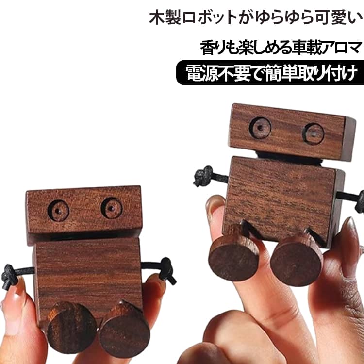 木製 クリップ式 消臭 振動で揺れる ロボット 倒れない アロマディフューザー かわ...