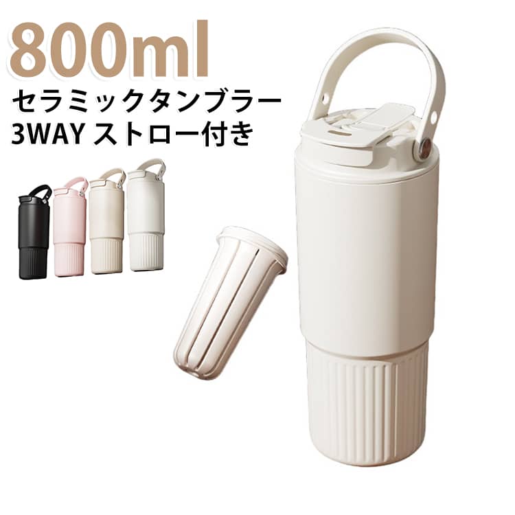 倒れてもこぼれないので持ち運びに便利密閉性の高い蓋で、液体の漏れを心配する必要がありません。持ち運びに嬉しい仕様です。セラミック内胆味や香りをそのままキープ・化学反応を起こさず、飲み物の純粋な風味を損ないません・コーヒーの複雑なアロマや、お茶の繊細な味わいを忠実に再現・金属のような余計な味や匂いがつかず、毎回新鮮な味を楽しめる衛生面で優れている・セラミックの緻密な表面は雑菌が繁殖しにくく、清潔を長く保ちます・ステンレスと違い、錆びや腐食の心配がなく、衛生的に長期使用可能・表面の滑らかな仕上げで、汚れが付着しにくく、洗浄も簡単保温・保冷効果が持続・熱伝導率が低いため、熱い飲み物はゆっくり冷め、冷たい飲み物は長く冷えたまま・二重構造と組み合わせることで、さらに保温・保冷性能をアップ・外側が熱くなりにくい設計で、やけど防止にも配慮【3WAY多機能設計】開口型飲み口/直飲み/ストロー付き サイズ 800ml サイズについての説明 サイズ：235*76mm 容量約800ml※サイズ計測には誤差が生じます。 素材 シリコンゴム、PP、SUS316陶器コーティング 色 ホワイト ブラック ピンク ベージュ 備考 ●サイズ詳細等の測り方はスタッフ間で統一、徹底はしておりますが、実寸は商品によって若干の誤差(1cm～3cm )がある場合がございますので、予めご了承ください。 ●製造ロットにより、細部形状の違いや、同色でも色味に多少の誤差が生じます。 ●パッケージは改良のため予告なく仕様を変更する場合があります。 ▼商品の色は、撮影時の光や、お客様のモニターの色具合などにより、実際の商品と異なる場合がございます。あらかじめ、ご了承ください。 ▼生地の特性上、やや匂いが強く感じられるものもございます。数日のご使用や陰干しなどで気になる匂いはほとんど感じられなくなります。 ▼同じ商品でも生産時期により形やサイズ、カラーに多少の誤差が生じる場合もございます。 ▼他店舗でも在庫を共有して販売をしている為、受注後欠品となる場合もございます。予め、ご了承お願い申し上げます。 ▼出荷前に全て検品を行っておりますが、万が一商品に不具合があった場合は、お問い合わせフォームまたはメールよりご連絡頂けます様お願い申し上げます。速やかに対応致しますのでご安心ください。