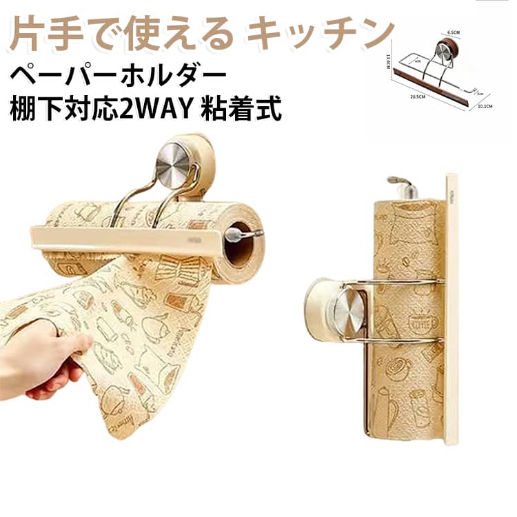 片手で使える キッチンペーパーホルダー棚下対応2WAY 粘着式料理中の濡れた手や汚れた手でも、キッチンペーパーを片手で引き出しやすい壁掛け式ホルダーです。﻿本体の押さえ部分がペーパーに触れ、ロールの回りすぎや横ズレを抑える構造。必要な分だけ引き出して切り取りやすく、両手でロールを支える手間を減らします。﻿壁面とキャビネット吊り戸棚下のどちらにも設置しやすい2WAY仕様。付属の粘着部材を使うため、穴あけや工具は不要です。調理台へ直接置かずに収納でき、限られたキッチンスペースを有効に活用できます。﻿ホルダー部分は開閉しやすく、ロール交換もスムーズ。キッチンペーパーのほか、対応サイズ内のロールペーパーやラップ類にも使用できます。ホワイトとブラウンの2色からお選びいただけます。﻿POINT.1：片手で引き出しやすい押さえ構造押さえ部分がペーパーに適度に触れ、ロールの回りすぎを抑えます。料理中など両手を使いにくい場面でも、必要な分を片手で引き出しやすい設計です。POINT.2：壁面棚下に使える2WAY仕様壁面へ取り付けるほか、キャビネットや吊り戸棚の下にも設置可能。キッチンのレイアウトに合わせて取り付け方を選べます。POINT.3：穴をあけずに取り付け可能付属の粘着部材を使用するため、ドリルやネジによる穴あけは不要。平らで滑らかな設置面へ貼り付けるだけで使用できます。POINT.4：ロールのズレや落下を抑えるカーブしたホルダー部分がロールを支え、使用中の横ズレや落下を抑えます。ペーパーを引き出す際も安定させやすい構造です。POINT.5：ロール交換がスムーズホルダー部分を開いてロールをセットできるため、交換時の複雑な操作は不要。毎日使う消耗品を手軽に補充できます。POINT.6：調理台を広く使える省スペース収納壁面や棚下へ浮かせて収納できるため、調理台やシンクまわりを圧迫しにくく、作業スペースをすっきり整えられます。POINT.7：さまざまなロール収納に対応キッチンペーパーのほか、対応サイズ内のロールペーパーやラップ類にも使用可能。収納物に合わせて活用できます。POINT.8：水まわりになじむシンプルデザイン清潔感のあるホワイトと落ち着いたブラウンをご用意。キッチンだけでなく、洗面所やトイレにも合わせやすいデザインです。 サイズ F サイズについての説明 サイズ：約幅28.5×奥行10.1×高さ13.6cm対応ロール目安：幅約28.5cm以内 / 直径約6cm以内※サイズ計測には誤差が生じます。 素材 ABS樹脂 PVC ステンレス 色 ホワイト ブラウン 備考 ●サイズ詳細等の測り方はスタッフ間で統一、徹底はしておりますが、実寸は商品によって若干の誤差(1cm～3cm )がある場合がございますので、予めご了承ください。 ●製造ロットにより、細部形状の違いや、同色でも色味に多少の誤差が生じます。 ●パッケージは改良のため予告なく仕様を変更する場合があります。 ▼商品の色は、撮影時の光や、お客様のモニターの色具合などにより、実際の商品と異なる場合がございます。あらかじめ、ご了承ください。 ▼生地の特性上、やや匂いが強く感じられるものもございます。数日のご使用や陰干しなどで気になる匂いはほとんど感じられなくなります。 ▼同じ商品でも生産時期により形やサイズ、カラーに多少の誤差が生じる場合もございます。 ▼他店舗でも在庫を共有して販売をしている為、受注後欠品となる場合もございます。予め、ご了承お願い申し上げます。 ▼出荷前に全て検品を行っておりますが、万が一商品に不具合があった場合は、お問い合わせフォームまたはメールよりご連絡頂けます様お願い申し上げます。速やかに対応致しますのでご安心ください。