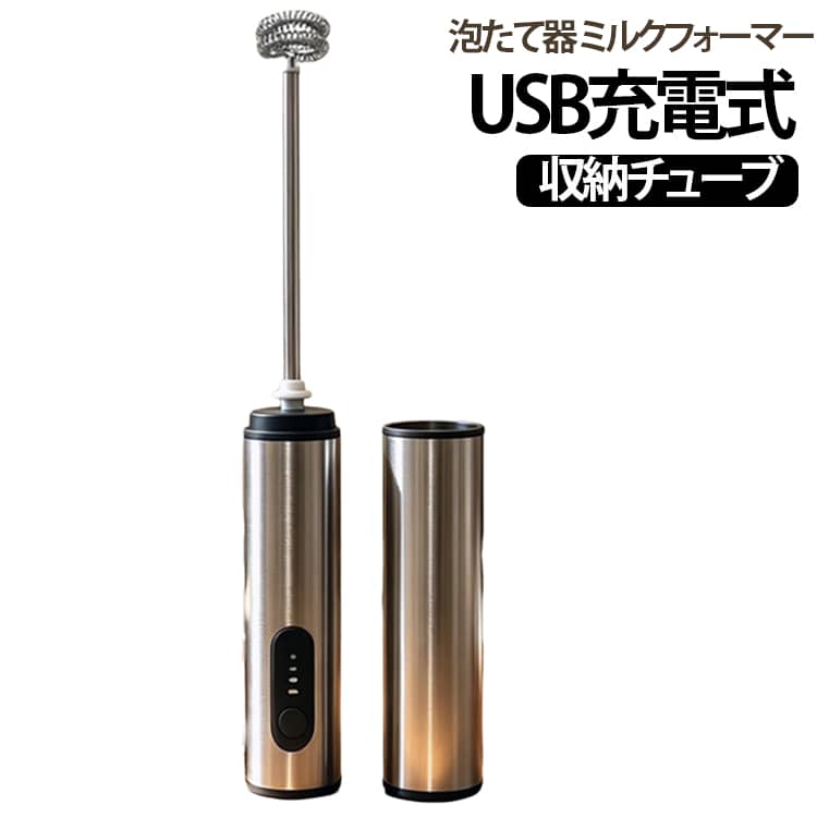 USB充電式のコードレスタイプなので、コンセントを気にせずどこでも使用可能。4段階の速度切替機能搭載、お好みの泡立ち具合に調整できます。ステンレス素材を採用、丈夫で衛生的。付属のスリーブに収納すれば、保管時も衛生的です。カフェラテ、カプチーノ、ホットチョコレートなど、自宅で本格的なドリンク作りを楽しめます。★お家でカフェのようなふわふわミルク泡が作れる電動ミルクフォーマー★ サイズ F サイズについての説明 サイズ：F 3.5*20cm。※実寸はメジャー採寸の為、若干の誤差が生じる場合があります。 素材 ABS ステンレス 色 シルバー 備考 ●サイズ詳細等の測り方はスタッフ間で統一、徹底はしておりますが、実寸は商品によって若干の誤差(1cm～3cm )がある場合がございますので、予めご了承ください。 ●製造ロットにより、細部形状の違いや、同色でも色味に多少の誤差が生じます。 ●パッケージは改良のため予告なく仕様を変更する場合があります。 ▼商品の色は、撮影時の光や、お客様のモニターの色具合などにより、実際の商品と異なる場合がございます。あらかじめ、ご了承ください。 ▼生地の特性上、やや匂いが強く感じられるものもございます。数日のご使用や陰干しなどで気になる匂いはほとんど感じられなくなります。 ▼同じ商品でも生産時期により形やサイズ、カラーに多少の誤差が生じる場合もございます。 ▼他店舗でも在庫を共有して販売をしている為、受注後欠品となる場合もございます。予め、ご了承お願い申し上げます。 ▼出荷前に全て検品を行っておりますが、万が一商品に不具合があった場合は、お問い合わせフォームまたはメールよりご連絡頂けます様お願い申し上げます。速やかに対応致しますのでご安心ください。