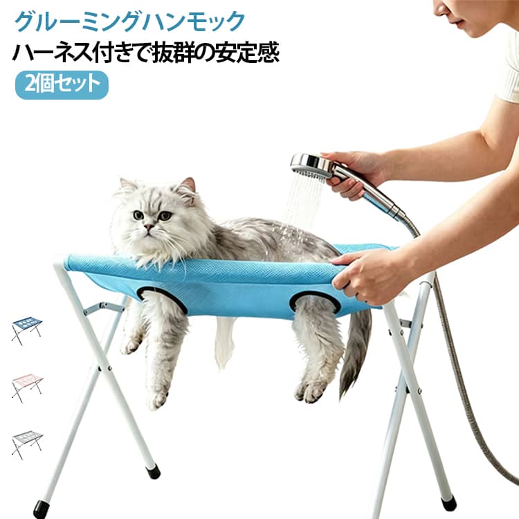 ペット用 トリミングハンモック シャンプー 猫 2個セット スタンド お手入れ 折りたたみ 爪切り補助 テーブル グルーミングハンモック 暴れ 犬 けが 抜け出し防止 自宅ケア 足裏カット 2個セット 補助具 メッシュ 拘束バッグ 家庭用 美容 バリカン 自立式 小中大型犬