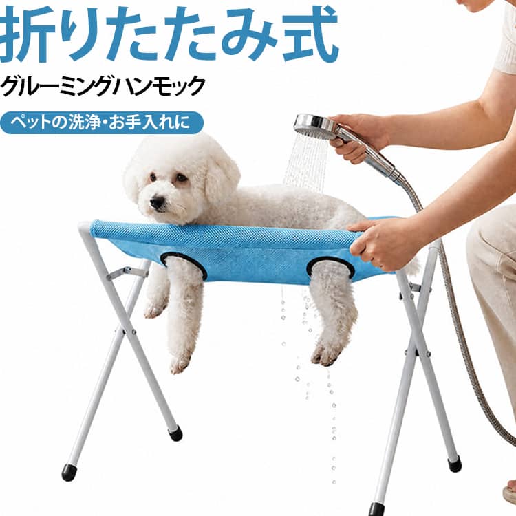適応性のあるペットのグルーミング：犬のグルーミングステーションは、四肢を吊り下げるための8つの穴と脱走防止構造を備えて設計されており、猫や小型犬の爪切り手順中に安定性を提供しながら、さまざまなペットのサイズに対応し、自宅やグルーミングスペースでのグルーミングプロセスを簡素化します。ぐらつきのないクリーニングステーション：この犬用グルーミングテーブルには、優れた安定性を実現するように設計された三角形のサポートフレームが組み込まれており、不要な動きをせずにペットの入浴やグルーミング活動のための安全な場所を確保し、ペットとユーザーの両方の利便性と安全性を高めます。信頼性が高く丈夫: 破れにくい生地を採用した、自宅の犬用の長持ちするペットグルーミングテーブルは、耐久性を高めた穏やかなグルーミング補助を提供し、あらゆる家庭環境での定期的なペットケアルーチンに永続的な快適さと信頼性を提供します。幅広い用途: 入浴、グルーミング、歯や耳のケアなどの清掃作業を支援するように設計されたペット グルーミング テーブルは、多用途のペットケア ステーションとして機能し、定期的なメンテナンス期間中にペットの衛生状態を維持する効率的な方法を提供します。お手入れが便利：ステンレス鋼のフレームを備えたこの犬用グルーミングスタンドは、持続的なパフォーマンスと手間のかからないメンテナンスを実現し、一貫したペットのグルーミングニーズのために頑丈でお手入れが簡単なツールを必要とするユーザーに対応します。 サイズ 犬猫兼用 サイズについての説明 犬猫兼用 素材 ポリエステル 金属 プラスチック 色 ブルー グレー 備考 ●サイズ詳細等の測り方はスタッフ間で統一、徹底はしておりますが、実寸は商品によって若干の誤差(1cm～3cm )がある場合がございますので、予めご了承ください。 ●製造ロットにより、細部形状の違いや、同色でも色味に多少の誤差が生じます。 ●パッケージは改良のため予告なく仕様を変更する場合があります。 ▼商品の色は、撮影時の光や、お客様のモニターの色具合などにより、実際の商品と異なる場合がございます。あらかじめ、ご了承ください。 ▼生地の特性上、やや匂いが強く感じられるものもございます。数日のご使用や陰干しなどで気になる匂いはほとんど感じられなくなります。 ▼同じ商品でも生産時期により形やサイズ、カラーに多少の誤差が生じる場合もございます。 ▼他店舗でも在庫を共有して販売をしている為、受注後欠品となる場合もございます。予め、ご了承お願い申し上げます。 ▼出荷前に全て検品を行っておりますが、万が一商品に不具合があった場合は、お問い合わせフォームまたはメールよりご連絡頂けます様お願い申し上げます。速やかに対応致しますのでご安心ください。