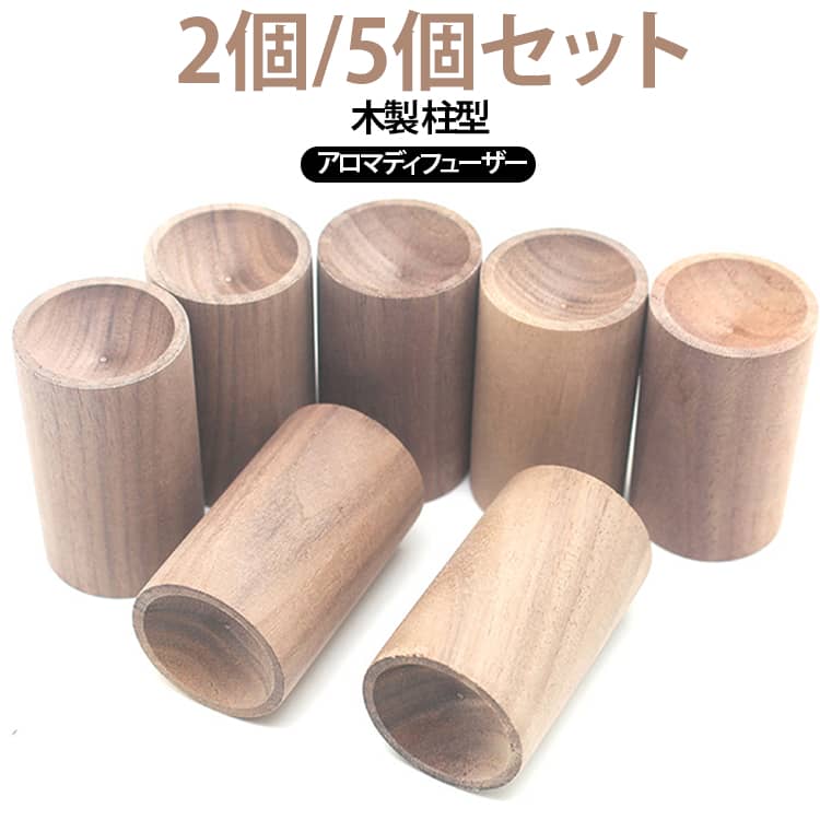 アロマディフューザー 天然木 アロマウッド 【2個/5個セット】アロマディフューザー 柱型 芳香剤 【2個/5個セット】アロマディフューザー ウッドディフューザー ルームフレグランス 無火式 香り拡散 ディフューザー インテリア 癒し ブナ材 ナット材