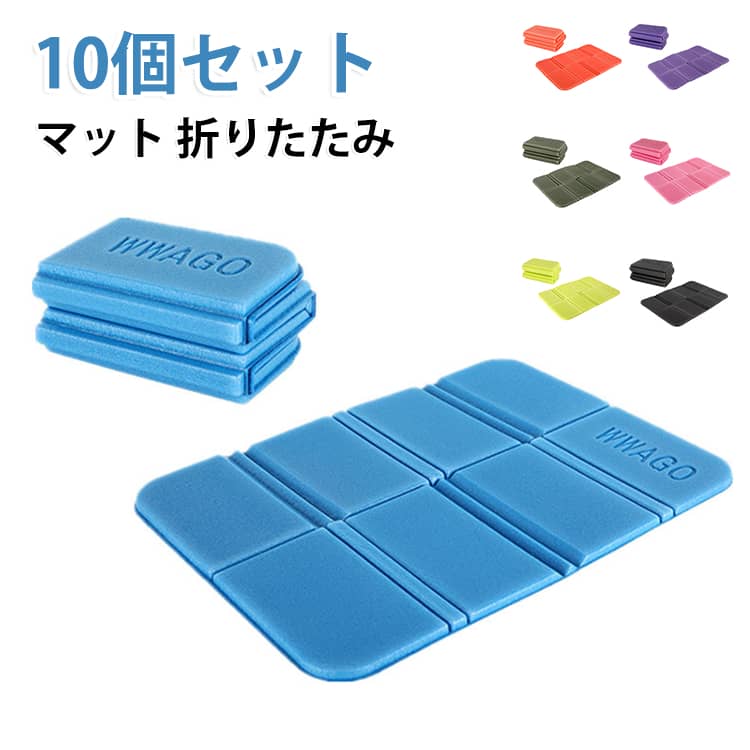 使わないときは8つに折りたたんでコンパクトに収納できます。バッグや荷物と一緒に持ち運びやすく、アウトドアや旅行にもおすすめです。地面に直接敷いて使用できるため、芝生や公園、キャンプ場などでの汚れ対策におすすめ。屋外で快適に過ごしたいときに活躍します。お花見、ピクニック、運動会、公園での休憩など、屋外で座るシーンに便利。必要なときにサッと広げて使用できます。キャンプ、BBQ、海水浴、釣り、スポーツ観戦など、さまざまなアウトドアシーンで活躍。レジャーのお供におすすめです。折りたたむことでサイズを小さくできるので、車のトランクやアウトドア用品と一緒に収納しやすいのもポイントです。 サイズ 10個セット（収納袋付き） サイズについての説明 サイズ：写真通り※サイズ計測には誤差が生じます。 素材 XPE 色 ブルー カーキ ブラック パープル ピンク グリーン オレンジ レッド 備考 ●サイズ詳細等の測り方はスタッフ間で統一、徹底はしておりますが、実寸は商品によって若干の誤差(1cm～3cm )がある場合がございますので、予めご了承ください。 ●製造ロットにより、細部形状の違いや、同色でも色味に多少の誤差が生じます。 ●パッケージは改良のため予告なく仕様を変更する場合があります。 ▼商品の色は、撮影時の光や、お客様のモニターの色具合などにより、実際の商品と異なる場合がございます。あらかじめ、ご了承ください。 ▼生地の特性上、やや匂いが強く感じられるものもございます。数日のご使用や陰干しなどで気になる匂いはほとんど感じられなくなります。 ▼同じ商品でも生産時期により形やサイズ、カラーに多少の誤差が生じる場合もございます。 ▼他店舗でも在庫を共有して販売をしている為、受注後欠品となる場合もございます。予め、ご了承お願い申し上げます。 ▼出荷前に全て検品を行っておりますが、万が一商品に不具合があった場合は、お問い合わせフォームまたはメールよりご連絡頂けます様お願い申し上げます。速やかに対応致しますのでご安心ください。