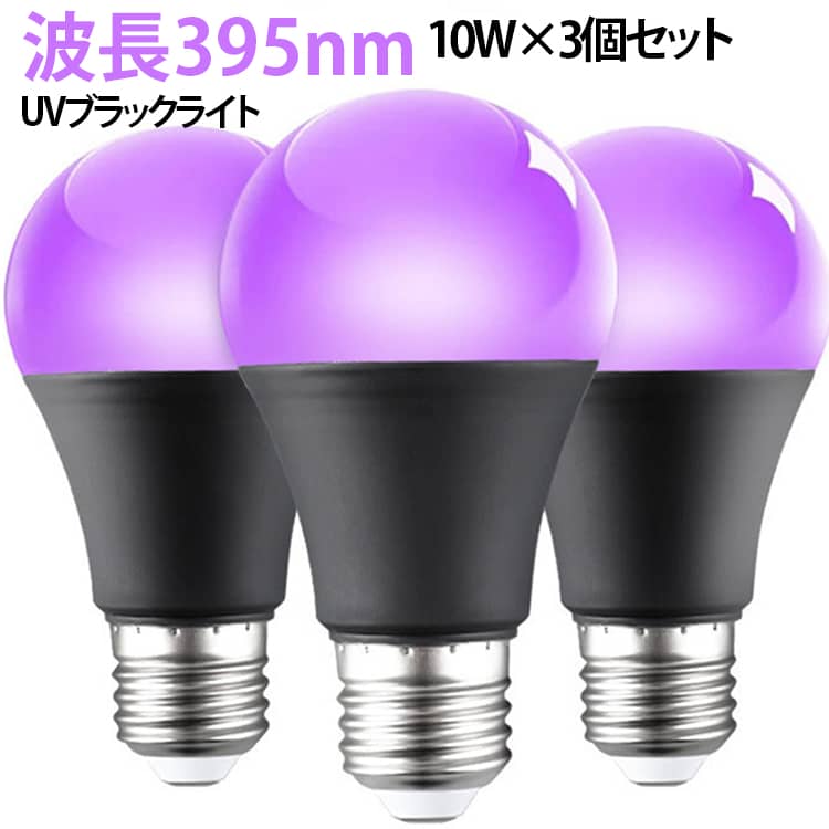 ■ 395nm UVブラックライト395nm波長のUVライトを使用した電球タイプのブラックライト。蛍光素材やUV反応する装飾を照らして、暗い空間を幻想的に演出できます。■ 10W×3個セット10WのUVブラックライトを3個セットでお届け。複数箇所に設置したり、広いスペースで組み合わせて使用したりするのにも便利です。■ ハロウィン・お化け屋敷の演出にお化け屋敷、ハロウィンパーティー、仮装イベントなどの雰囲気づくりにおすすめ。蛍光塗料やUV反応する装飾と組み合わせれば、より印象的な空間を演出できます。■ パーティーやイベントにもハロウィンだけでなく、誕生日パーティー、ステージ、撮影、店舗ディスプレイ、展示会など、さまざまなシーンで活用できます。 サイズ 10w サイズについての説明 395nm波長 10w 素材 PC プラスチック 色 白(3個セット) 黒(3個セット) 備考 ●サイズ詳細等の測り方はスタッフ間で統一、徹底はしておりますが、実寸は商品によって若干の誤差(1cm～3cm )がある場合がございますので、予めご了承ください。 ●製造ロットにより、細部形状の違いや、同色でも色味に多少の誤差が生じます。 ●パッケージは改良のため予告なく仕様を変更する場合があります。 ▼商品の色は、撮影時の光や、お客様のモニターの色具合などにより、実際の商品と異なる場合がございます。あらかじめ、ご了承ください。 ▼生地の特性上、やや匂いが強く感じられるものもございます。数日のご使用や陰干しなどで気になる匂いはほとんど感じられなくなります。 ▼同じ商品でも生産時期により形やサイズ、カラーに多少の誤差が生じる場合もございます。 ▼他店舗でも在庫を共有して販売をしている為、受注後欠品となる場合もございます。予め、ご了承お願い申し上げます。 ▼出荷前に全て検品を行っておりますが、万が一商品に不具合があった場合は、お問い合わせフォームまたはメールよりご連絡頂けます様お願い申し上げます。速やかに対応致しますのでご安心ください。