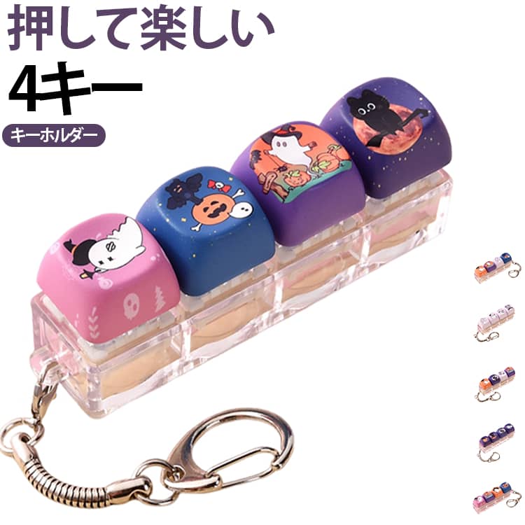 4キー ハロウィン キーホルダー SNSで話題 おもちゃ 光るタイプ 大人 2個セット ストレス解消 2個セット カチカチ音 バッグチャーム かわいい 携帯便利 ミニキーボード 男の子 女の子 26キースクイーズキーボードチャーム カチカチキーボード d-start-10004958 D-START楽天市場店 パッケージ画像