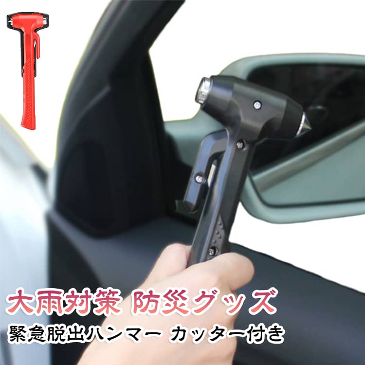 【緊急脱出】自動車事故や災害などの緊急時に活躍する脱出用ハンマーです。台風やゲリラ豪雨等で水没し、万が一車内に閉じ込められた時、また交通事故で横転、あるいは車両発火した時などに、車のガラスを内側からハンマーで打ち砕き、脱出することが可能になります。【割る！切る！】上部には丈夫なハンマー、下部には耐久性に優れたカッターが付き、窓を割りシートベルトを切るという二つの機能を備えています。【女性でも簡単】突起のあるのハンドルは握りやすく、尚かつ滑りにくく、丈夫で鋭く尖ったヘッドで、力の弱い女性でもガラスを簡単に割ることができます。【軽量小型】軽量かつ小型でかさばらないので車載におすすめです。 サイズ F サイズについての説明 サイズ：約23*8cm※サイズ計測には誤差が生じます。 素材 ABS 色 ブラック レッド 備考 ●サイズ詳細等の測り方はスタッフ間で統一、徹底はしておりますが、実寸は商品によって若干の誤差(1cm～3cm )がある場合がございますので、予めご了承ください。 ●製造ロットにより、細部形状の違いや、同色でも色味に多少の誤差が生じます。 ●パッケージは改良のため予告なく仕様を変更する場合があります。 ▼商品の色は、撮影時の光や、お客様のモニターの色具合などにより、実際の商品と異なる場合がございます。あらかじめ、ご了承ください。 ▼生地の特性上、やや匂いが強く感じられるものもございます。数日のご使用や陰干しなどで気になる匂いはほとんど感じられなくなります。 ▼同じ商品でも生産時期により形やサイズ、カラーに多少の誤差が生じる場合もございます。 ▼他店舗でも在庫を共有して販売をしている為、受注後欠品となる場合もございます。予め、ご了承お願い申し上げます。 ▼出荷前に全て検品を行っておりますが、万が一商品に不具合があった場合は、お問い合わせフォームまたはメールよりご連絡頂けます様お願い申し上げます。速やかに対応致しますのでご安心ください。