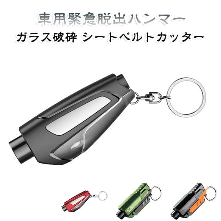 緊急脱出用ハンマー【万が一に備える、2WAY緊急脱出ツール】交通事故や水没、災害など、車内からの緊急脱出が必要になった際に備えておきたいレスキューツールです。窓ガラスを割るためのガラスブレーカーと、シートベルトを切断するカッターを1本にまとめた2WAY仕様。コンパクトで収納しやすく、車内に常備しておく緊急対策アイテムとしておすすめです。﻿【押し当てるだけの簡単操作】ガラスブレーカー部分を窓ガラスに垂直に押し当て、作動音がするまでしっかり押し込むだけ。内部のスプリング機構により、先端の金属部分が瞬時に飛び出してガラスに衝撃を与えます。ハンマーを大きく振りかぶる必要がなく、力に自信のない方でも扱いやすい設計です。﻿【ガラスブレーカー＋シートベルトカッター】緊急時に必要となる2つの機能を、コンパクトな本体に搭載しています。﻿■ ガラスブレーカー窓ガラスに押し当てて使用し、車内からの緊急脱出をサポートします。﻿■ シートベルトカッターシートベルトが外れなくなった場合に、カッター部分を使用してベルトを切断できます。﻿【水没時の緊急対策にも】一般的なハンマーのように振り下ろすのではなく、スプリングの力で先端を押し出すポンチタイプ。車両が水没した際など、腕を大きく動かしにくい状況でも使用しやすい構造です。﻿【コンパクト＆軽量】手のひらに収まるコンパクトサイズで、ドアポケットやセンターコンソールなどにも収納しやすく、車内スペースを圧迫しません。いざという時にすぐ手に取れる場所への常備がおすすめです。﻿【使用方法】﻿■ ガラスを割る場合1. ガラスブレーカーの先端を窓ガラスに対して垂直に当てます。2. 「ガチン」と作動音がするまで、しっかり押し込んでください。3. 内部のスプリングが作動し、金属製の先端がガラスに衝撃を与えます。﻿※基本的にはサイドガラスへの使用を想定しています。※フロントガラスや一部車種に採用されている合わせガラスは、本製品で割れない場合があります。ご使用前にお車のガラス仕様をご確認ください。﻿■ シートベルトを切断する場合1. カッター部分のカバーを外します。2. シートベルトをカッターの溝に差し込みます。3. ベルトに沿って引き、切断してください。﻿【こんなシーンに】・交通事 サイズ F サイズについての説明 サイズ：タイプA：83*36*22mm タイプB：72*30*20mm 破窓性能：破窓ピンの衝撃力≧120N、破窓ピン硬度HRC260※サイズ計測には誤差が生じます。 素材 タイプA：PC、合金、超硬合金製ポンチ タイプB：ABS樹脂、SKH-51、ステンレス鋼（420J2） 色 タイプAブラック タイプAレッド タイプAブルー タイプAブラック（練習用ガラス） タイプAレッド（練習用ガラス） タイプAブルー（練習用ガラス） タイプBグリーン タイプBブラック タイプBレッド タイプBブルー 備考 ●サイズ詳細等の測り方はスタッフ間で統一、徹底はしておりますが、実寸は商品によって若干の誤差(1cm～3cm )がある場合がございますので、予めご了承ください。 ●製造ロットにより、細部形状の違いや、同色でも色味に多少の誤差が生じます。 ●パッケージは改良のため予告なく仕様を変更する場合があります。 ▼商品の色は、撮影時の光や、お客様のモニターの色具合などにより、実際の商品と異なる場合がございます。あらかじめ、ご了承ください。 ▼生地の特性上、やや匂いが強く感じられるものもございます。数日のご使用や陰干しなどで気になる匂いはほとんど感じられなくなります。 ▼同じ商品でも生産時期により形やサイズ、カラーに多少の誤差が生じる場合もございます。 ▼他店舗でも在庫を共有して販売をしている為、受注後欠品となる場合もございます。予め、ご了承お願い申し上げます。 ▼出荷前に全て検品を行っておりますが、万が一商品に不具合があった場合は、お問い合わせフォームまたはメールよりご連絡頂けます様お願い申し上げます。速やかに対応致しますのでご安心ください。