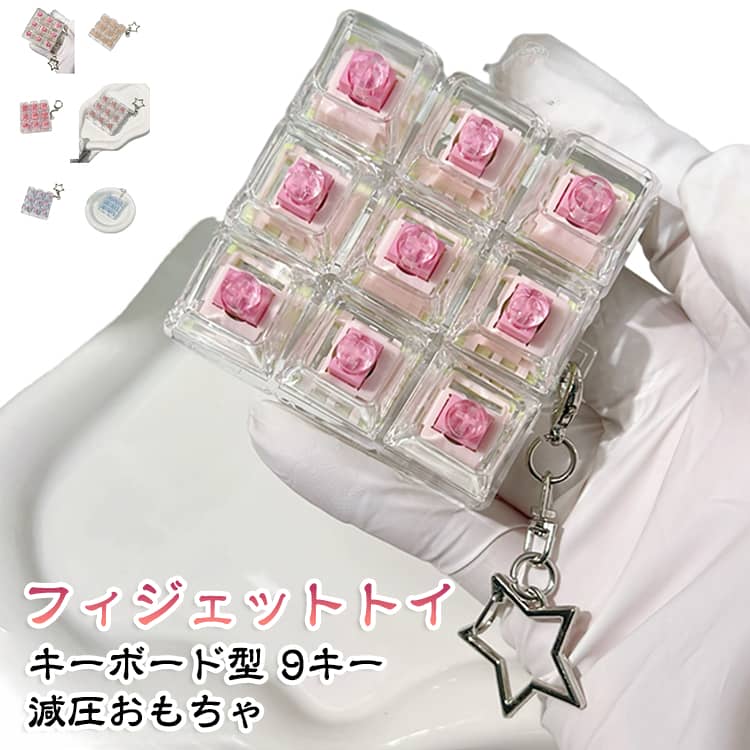 押すだけでストレス解消！キーボード風フィジェットトイ。バッグや鍵につけて持ち運べるコンパクトサイズ。キーを押すたびに「カチッ」と心地よいクリック音と、指先に伝わる絶妙な押し心地を楽しめるフィジェットトイです。通勤中のちょっとした空き時間や、オフィスでの休憩、自宅でのリラックスタイムにぴったりのキーボード キーホルダー。 サイズ 正方形キーキャップ MOA円形キーキャップ サイズについての説明 サイズ：5.8*5.8*2.7cm※サイズ計測には誤差が生じます。 素材 PC 合金 色 01(澄んだ音) 02(澄んだ音) 03(マージャン音) 04(静音) 05(静音) 06(マージャン音) 備考 ●サイズ詳細等の測り方はスタッフ間で統一、徹底はしておりますが、実寸は商品によって若干の誤差(1cm～3cm )がある場合がございますので、予めご了承ください。 ●製造ロットにより、細部形状の違いや、同色でも色味に多少の誤差が生じます。 ●パッケージは改良のため予告なく仕様を変更する場合があります。 ▼商品の色は、撮影時の光や、お客様のモニターの色具合などにより、実際の商品と異なる場合がございます。あらかじめ、ご了承ください。 ▼生地の特性上、やや匂いが強く感じられるものもございます。数日のご使用や陰干しなどで気になる匂いはほとんど感じられなくなります。 ▼同じ商品でも生産時期により形やサイズ、カラーに多少の誤差が生じる場合もございます。 ▼他店舗でも在庫を共有して販売をしている為、受注後欠品となる場合もございます。予め、ご了承お願い申し上げます。 ▼出荷前に全て検品を行っておりますが、万が一商品に不具合があった場合は、お問い合わせフォームまたはメールよりご連絡頂けます様お願い申し上げます。速やかに対応致しますのでご安心ください。