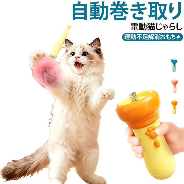電動 猫じゃらし 動ネコ釣りおもちゃ 自動巻き取り おもちゃ 猫 ワンタッチ発射・自動収納 猫の運動不足解消おもちゃ ふわふわ 猫じゃらし 電動猫じゃらしおもちゃ 自動 ねこつり 伸縮 自動巻き取り 犬猫兼用