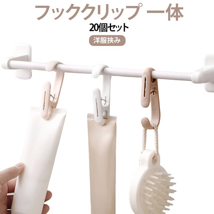 フックとクリップが一体化！クリップは強めのバネになっており、しっかり挟んで離しません。 サイズ F サイズについての説明 サイズ：1.3*8*3cm※測定方法によって誤差が生じますので、予めご了承下さい。 素材 プラスチック 色 ピンク×20個 ホワイト×20個 ブラウン×20個 ピンク×10個＋ホワイト×10個 ピンク×10個＋ブラウン×10個 ホワイト×10個＋ブラウン×10個 備考 ●サイズ詳細等の測り方はスタッフ間で統一、徹底はしておりますが、実寸は商品によって若干の誤差(1cm～3cm )がある場合がございますので、予めご了承ください。 ●製造ロットにより、細部形状の違いや、同色でも色味に多少の誤差が生じます。 ●パッケージは改良のため予告なく仕様を変更する場合があります。 ▼商品の色は、撮影時の光や、お客様のモニターの色具合などにより、実際の商品と異なる場合がございます。あらかじめ、ご了承ください。 ▼生地の特性上、やや匂いが強く感じられるものもございます。数日のご使用や陰干しなどで気になる匂いはほとんど感じられなくなります。 ▼同じ商品でも生産時期により形やサイズ、カラーに多少の誤差が生じる場合もございます。 ▼他店舗でも在庫を共有して販売をしている為、受注後欠品となる場合もございます。予め、ご了承お願い申し上げます。 ▼出荷前に全て検品を行っておりますが、万が一商品に不具合があった場合は、お問い合わせフォームまたはメールよりご連絡頂けます様お願い申し上げます。速やかに対応致しますのでご安心ください。