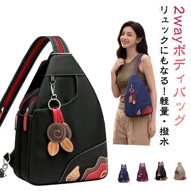 リュックにも変身する大人可愛い2wayボディバッグ！【瞬時に切替可能な2wayデザイン】ショルダーストラップのファスナーを開閉するだけで、リュックサックとワンショルダー（ボディバッグ）を簡単に切り替えられます。【超軽量380gで肩こり知らず】500mlペットボトルよりも軽いわずか380gの軽量設計。長時間の移動や旅行、フェスでも体に負担をかけません。【撥水加工】水滴をコロコロと弾く高い撥水性能を備えており、急な雨やコーヒーなどの汚れもサッと拭き取れます。【抜群の収納力とすっきり整頓】2つのメインポケットに加え、長財布やA5サイズ、iPadミニなどが収まる広々設計。スマホや貴重品の保管に最適な背面ファスナーポケットやフロントオープンポケットも完備しています。【高級感あふれる上品デザイン】高品質な艶感ナイロン素材に、配色レザー調のファスナー引き手やチャームアクセントをプラス。きれいめスタイルにも馴染みます。 サイズ F サイズについての説明 サイズ：約35x11x26cm 重量：約380g 素材 ナイロン 色 ブラック パープル ネイビー ベージュ 備考 ●サイズ詳細等の測り方はスタッフ間で統一、徹底はしておりますが、実寸は商品によって若干の誤差(1cm～3cm )がある場合がございますので、予めご了承ください。 ●製造ロットにより、細部形状の違いや、同色でも色味に多少の誤差が生じます。 ●パッケージは改良のため予告なく仕様を変更する場合があります。 ▼商品の色は、撮影時の光や、お客様のモニターの色具合などにより、実際の商品と異なる場合がございます。あらかじめ、ご了承ください。 ▼生地の特性上、やや匂いが強く感じられるものもございます。数日のご使用や陰干しなどで気になる匂いはほとんど感じられなくなります。 ▼同じ商品でも生産時期により形やサイズ、カラーに多少の誤差が生じる場合もございます。 ▼他店舗でも在庫を共有して販売をしている為、受注後欠品となる場合もございます。予め、ご了承お願い申し上げます。 ▼出荷前に全て検品を行っておりますが、万が一商品に不具合があった場合は、お問い合わせフォームまたはメールよりご連絡頂けます様お願い申し上げます。速やかに対応致しますのでご安心ください。