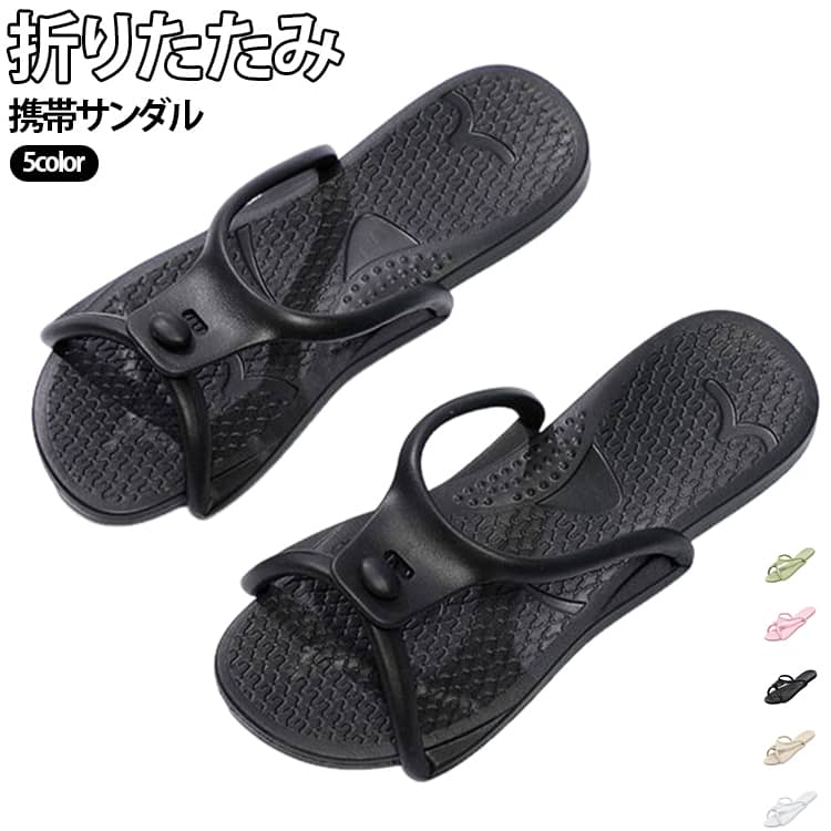 折りたたみ 携帯スリッパ フラット 5カラー メンズ ビーチ 軽い 携帯サンダル 折り...