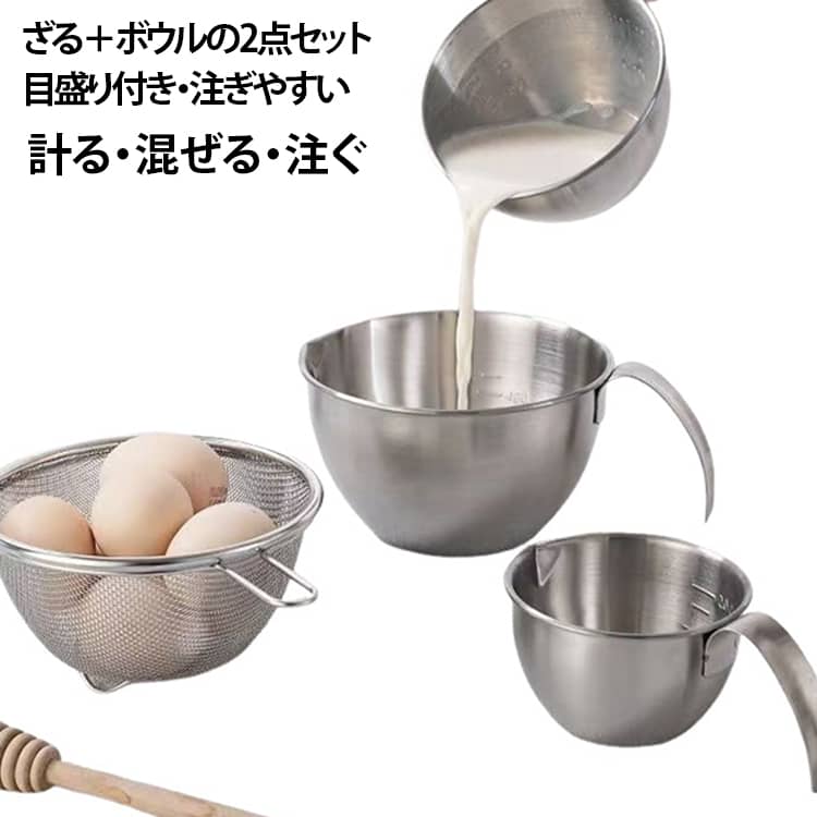 拭き掃除の手間がなくなる便利なステンレスボウル+ザルです。ステンレス製なので、耐蝕性・耐久性に優れ、錆びにくく、食器洗い乾燥機対応。取っ手をしっかり握れてかき混ぜもラクラク。卵液やドレッシングがスッと切れてテーブルを汚さず調理できます。食材を混ぜ合わせやすい深型で、計量カップとして使える便利な目盛り付き。しずく型フォルムと独自構造の注ぎ口により、キレよく注ぎやすいのが特長です。食材の漬け込みや生地作り、お菓子作り、水切りなど幅広く活躍します。 サイズ 幅14×高さ8cm 幅12×高さ6cm サイズについての説明 F　幅14×高さ8cm/幅12×高さ6cm 素材 ステンレス 色 ざる+ボウル 備考 ●サイズ詳細等の測り方はスタッフ間で統一、徹底はしておりますが、実寸は商品によって若干の誤差(1cm～3cm )がある場合がございますので、予めご了承ください。 ●製造ロットにより、細部形状の違いや、同色でも色味に多少の誤差が生じます。 ●パッケージは改良のため予告なく仕様を変更する場合があります。 ▼商品の色は、撮影時の光や、お客様のモニターの色具合などにより、実際の商品と異なる場合がございます。あらかじめ、ご了承ください。 ▼生地の特性上、やや匂いが強く感じられるものもございます。数日のご使用や陰干しなどで気になる匂いはほとんど感じられなくなります。 ▼同じ商品でも生産時期により形やサイズ、カラーに多少の誤差が生じる場合もございます。 ▼他店舗でも在庫を共有して販売をしている為、受注後欠品となる場合もございます。予め、ご了承お願い申し上げます。 ▼出荷前に全て検品を行っておりますが、万が一商品に不具合があった場合は、お問い合わせフォームまたはメールよりご連絡頂けます様お願い申し上げます。速やかに対応致しますのでご安心ください。