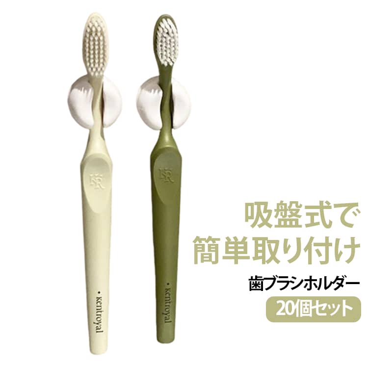 吸盤式で取り付けやすいシンプルな歯ブラシホルダー20個セット。テーブルの上にそのまま置いて使用することもできます。歯ブラシなどの細長い物の収納にもご利用いただけます。吸盤タイプの商品なので、好きな場所に移動でき、繰り返し使用可能です。万が一落ちてしまった場合も、もう一度吸着させたり、お湯に浸して吸着力を回復させたりすることができます。シンプルなデザインなので、さまざまなインテリアになじみやすいのもポイントです。耐荷重は一般的な歯ブラシに適した仕様となっており、電動歯ブラシの収納にはおすすめできません。 サイズ F サイズについての説明 約2.5×2cm 素材 PVC 色 白(20個セット) 備考 ●サイズ詳細等の測り方はスタッフ間で統一、徹底はしておりますが、実寸は商品によって若干の誤差(1cm～3cm )がある場合がございますので、予めご了承ください。 ●製造ロットにより、細部形状の違いや、同色でも色味に多少の誤差が生じます。 ●パッケージは改良のため予告なく仕様を変更する場合があります。 ▼商品の色は、撮影時の光や、お客様のモニターの色具合などにより、実際の商品と異なる場合がございます。あらかじめ、ご了承ください。 ▼生地の特性上、やや匂いが強く感じられるものもございます。数日のご使用や陰干しなどで気になる匂いはほとんど感じられなくなります。 ▼同じ商品でも生産時期により形やサイズ、カラーに多少の誤差が生じる場合もございます。 ▼他店舗でも在庫を共有して販売をしている為、受注後欠品となる場合もございます。予め、ご了承お願い申し上げます。 ▼出荷前に全て検品を行っておりますが、万が一商品に不具合があった場合は、お問い合わせフォームまたはメールよりご連絡頂けます様お願い申し上げます。速やかに対応致しますのでご安心ください。