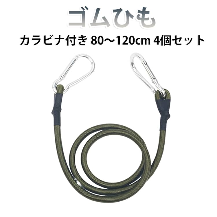 ゴムバンドは、アウトドアやキャンプ、登山に最適なアクセサリーです。太さ8mmの丈夫なバンジーコードは、最高品質の天然ラテックスを使用し、ゴムカバー付きで切れにくい設計です。両端に便利なカラビナが付いており、荷物の固定が簡単に行えます。サイズが選べるので、用途に合わせて自由に調整可能です。自転車やバイクの荷物固定にも活躍し、サバイバルシーンでも頼りになる一品です。 サイズ 太さ8mm*長さ30cm 太さ8mm*長さ60cm 太さ8mm*長さ90cm 太さ8mm*長さ120cm サイズについての説明 太さ8mm*長さ30cm 太さ8mm*長さ60cm 太さ8mm*長さ90cm 太さ8mm*長さ120cm 素材 ゴム 色 4個セット 備考 ●サイズ詳細等の測り方はスタッフ間で統一、徹底はしておりますが、実寸は商品によって若干の誤差(1cm～3cm )がある場合がございますので、予めご了承ください。 ●製造ロットにより、細部形状の違いや、同色でも色味に多少の誤差が生じます。 ●パッケージは改良のため予告なく仕様を変更する場合があります。 ▼商品の色は、撮影時の光や、お客様のモニターの色具合などにより、実際の商品と異なる場合がございます。あらかじめ、ご了承ください。 ▼生地の特性上、やや匂いが強く感じられるものもございます。数日のご使用や陰干しなどで気になる匂いはほとんど感じられなくなります。 ▼同じ商品でも生産時期により形やサイズ、カラーに多少の誤差が生じる場合もございます。 ▼他店舗でも在庫を共有して販売をしている為、受注後欠品となる場合もございます。予め、ご了承お願い申し上げます。 ▼出荷前に全て検品を行っておりますが、万が一商品に不具合があった場合は、お問い合わせフォームまたはメールよりご連絡頂けます様お願い申し上げます。速やかに対応致しますのでご安心ください。