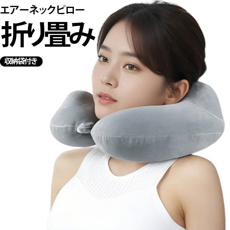 【押すだけで簡単に膨らむエアー式】手で押して空気を入れられるプッシュ式のエアーネックピロー。ポンプなどの別の道具を用意する必要がなく、移動中でも手軽に膨らませて使用できます。【U字型で首まわりをやさしくサポート】首を包み込むU字型デザインで、座った状態での仮眠や休憩時に首まわりを支えやすい設計。長時間の移動時に快適な姿勢をサポートします。【コンパクトに収納できる】空気を抜けばコンパクトなサイズにまとめやすく、バッグやキャリーケースなどに入れて持ち運び可能。旅行先や外出先でも必要なときにサッと取り出して使用できます。【旅行・出張・レジャーに大活躍】旅行や出張だけでなく、帰省、長距離ドライブ、夜行バス、キャンプなど、さまざまなシーンで使用できます。移動時間を快適に過ごしたい方におすすめです。【お好みの硬さに調整しやすい】空気の量を調整することで、好みに合わせてクッション感を調節できます。しっかりめ・やわらかめなど、自分に合った使用感でお使いいただけます。 サイズ 収納袋付き サイズについての説明 30×30×14cm 素材 PVC ポリエステル 色 グレー 備考 ●サイズ詳細等の測り方はスタッフ間で統一、徹底はしておりますが、実寸は商品によって若干の誤差(1cm～3cm )がある場合がございますので、予めご了承ください。 ●製造ロットにより、細部形状の違いや、同色でも色味に多少の誤差が生じます。 ●パッケージは改良のため予告なく仕様を変更する場合があります。 ▼商品の色は、撮影時の光や、お客様のモニターの色具合などにより、実際の商品と異なる場合がございます。あらかじめ、ご了承ください。 ▼生地の特性上、やや匂いが強く感じられるものもございます。数日のご使用や陰干しなどで気になる匂いはほとんど感じられなくなります。 ▼同じ商品でも生産時期により形やサイズ、カラーに多少の誤差が生じる場合もございます。 ▼他店舗でも在庫を共有して販売をしている為、受注後欠品となる場合もございます。予め、ご了承お願い申し上げます。 ▼出荷前に全て検品を行っておりますが、万が一商品に不具合があった場合は、お問い合わせフォームまたはメールよりご連絡頂けます様お願い申し上げます。速やかに対応致しますのでご安心ください。