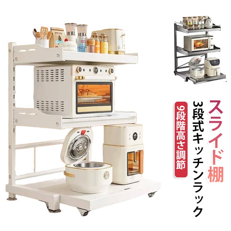レンジラック 家電収納 炊飯器ラック 3段式 レンジ台 スライド式キッチン収納ラック レンジ上ラック 電気圧力鍋ラック 高さ調節 調味料収納 オーブン棚 省スペース 耐荷重 頑丈 卓上 スライド式キッチン収納ラック おしゃれ