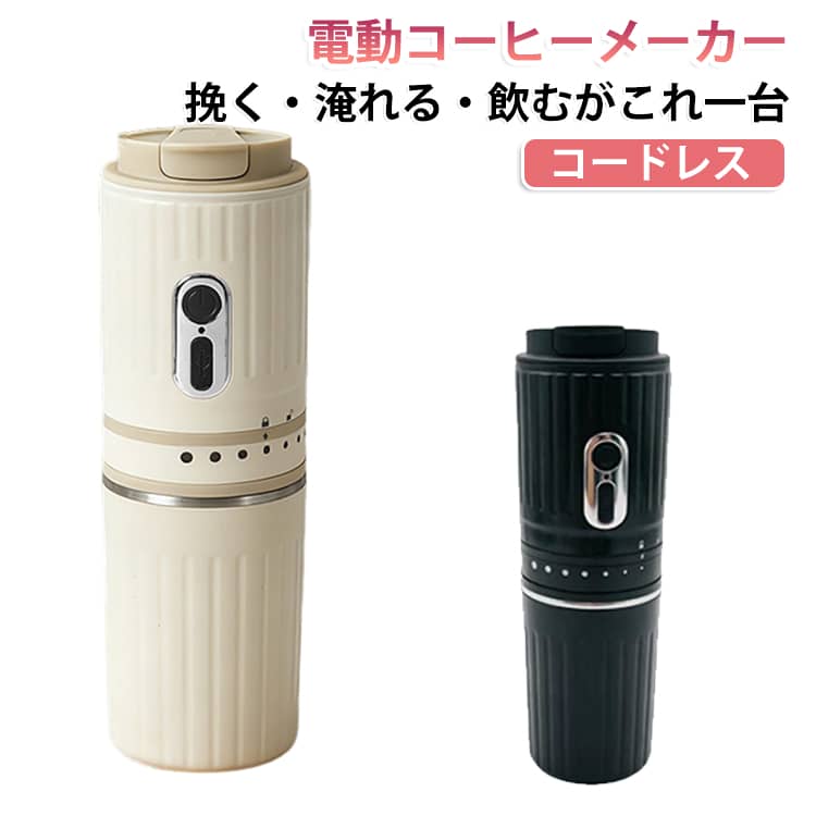 【挽く・淹れる・飲む！1台3役電動コーヒーミル】「挽く・淹れる・飲む」がこれ1台で完結。豆の香りをそのまま閉じ込め、いつでもどこでも極上の一杯を楽しめる1台3役電動コーヒーミルです。【7段階の粒度調整】外側のダイヤルを回すだけで、粗挽きから極細挽きまで直感的に調節可能。フレンチプレスからドリップ、エスプレッソ風まで、お好みの淹れ方に合わせた最適な挽き目が選べます。【高耐久セラミックミル刃】摩擦熱が発生しにくいため、コーヒー本来の豊かな風味や香りを損ないません。金属臭の心配がなく、錆びずに長く使えます。【USB充電式・コードレス設計】煩わしい配線がなく、持ち歩きもラクラク。省スペースで収納場所にも困りません。【お手入れ簡単！分解して丸洗いOK】モーター本体以外のパーツ（豆倉・フィルター・カップなど）は簡単に分解して水洗いが可能。ダブルフィルター構造で粉が残りにくく、付属ブラシでいつでも清潔に保てます。【使い方】豆を入れる：豆倉に適量のコーヒー豆を投入します。挽き目を選ぶ：本体外側のダイヤルを回し、好みの粒度（7段階）にセットします。ボタンを押して挽く：電源ボタンを2回押すと自動グラインドがスタートします。お湯を注ぐ：フィルターをセットしてそのままお湯を注げば、出来立てのコーヒーがカップに注がれます。(※熱湯を扱う際はやけどにご注意ください。)【お手入れ方法】ご使用後は、ブラシで豆倉やミル刃の周辺に残った粉を取り除いてください。モーター本体以外のパーツはすべて水洗い可能です。洗浄後はしっかり乾燥させてからご組み立て・ご使用ください。 サイズ F サイズについての説明 サイズ：245x78mm 定格出力：15W 重量：545g バッテリー容量：1500mAh 素材 プラスチック 金属 色 ホワイト ブラック 備考 ●サイズ詳細等の測り方はスタッフ間で統一、徹底はしておりますが、実寸は商品によって若干の誤差(1cm～3cm )がある場合がございますので、予めご了承ください。 ●製造ロットにより、細部形状の違いや、同色でも色味に多少の誤差が生じます。 ●パッケージは改良のため予告なく仕様を変更する場合があります。 ▼商品の色は、撮影時の光や、お客様のモニターの色具合などにより、実際の商品と異なる場合がございます。あらかじめ、ご了承ください。 ▼生地の特性上、やや匂いが強く感じられるものもございます。数日のご使用や陰干しなどで気になる匂いはほとんど感じられなくなります。 ▼同じ商品でも生産時期により形やサイズ、カラーに多少の誤差が生じる場合もございます。 ▼他店舗でも在庫を共有して販売をしている為、受注後欠品となる場合もございます。予め、ご了承お願い申し上げます。 ▼出荷前に全て検品を行っておりますが、万が一商品に不具合があった場合は、お問い合わせフォームまたはメールよりご連絡頂けます様お願い申し上げます。速やかに対応致しますのでご安心ください。