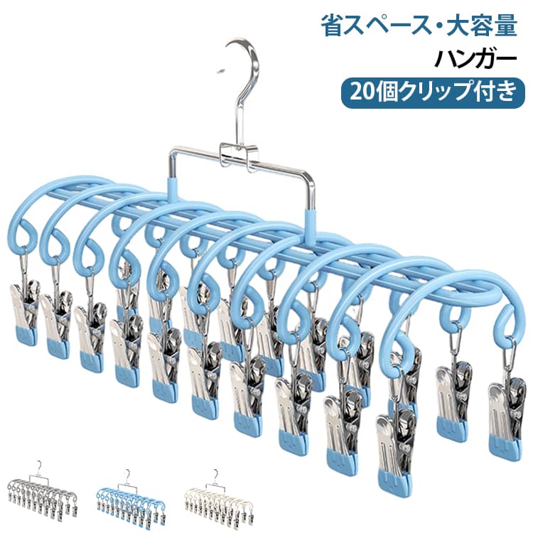 毎日の洗濯をもっと便利に、すっきり快適に。靴下や下着、ハンカチ、タオルなどの小物をまとめて干せる、20ピンチ付きのピンチハンガーです。省スペース設計で限られた物干しスペースにも。複数の洗濯物を一度に干せるため、毎日の洗濯物を効率よく整理できます。靴下、インナー、ハンカチ、ベビー用品など、通常のハンガーでは干しにくい小物類にも便利。コンパクトなデザインで、ベランダや室内の物干しスペースを有効活用。室内干し、部屋干し、ベランダ干しなど幅広いシーンで使いやすいランドリーアイテムです。 サイズ ホワイト グレー ブルー サイズについての説明 サイズ：写真通り※サイズ計測には誤差が生じます。 素材 ステンレス 色 ホワイト グレー ブルー 備考 ●サイズ詳細等の測り方はスタッフ間で統一、徹底はしておりますが、実寸は商品によって若干の誤差(1cm～3cm )がある場合がございますので、予めご了承ください。 ●製造ロットにより、細部形状の違いや、同色でも色味に多少の誤差が生じます。 ●パッケージは改良のため予告なく仕様を変更する場合があります。 ▼商品の色は、撮影時の光や、お客様のモニターの色具合などにより、実際の商品と異なる場合がございます。あらかじめ、ご了承ください。 ▼生地の特性上、やや匂いが強く感じられるものもございます。数日のご使用や陰干しなどで気になる匂いはほとんど感じられなくなります。 ▼同じ商品でも生産時期により形やサイズ、カラーに多少の誤差が生じる場合もございます。 ▼他店舗でも在庫を共有して販売をしている為、受注後欠品となる場合もございます。予め、ご了承お願い申し上げます。 ▼出荷前に全て検品を行っておりますが、万が一商品に不具合があった場合は、お問い合わせフォームまたはメールよりご連絡頂けます様お願い申し上げます。速やかに対応致しますのでご安心ください。