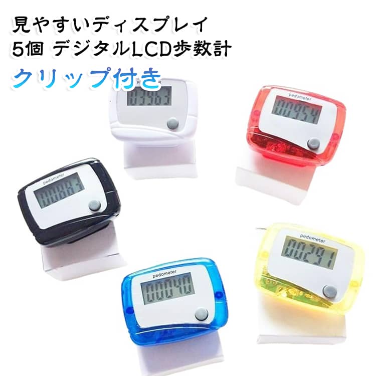 健康管理やダイエットに欠かせない、シンプルで使いやすいデジタル万歩計です。【5個セットで家族でシェア】ご家族やお友達とシェアしたり、予備として備えておくのも便利です。【大型LCDで見やすい表示】数字の大きなLCD画面を採用し、高齢者の方でもはっきりと歩数を確認できます。【3Dセンサーで正確計測】最新の3Dセンサー搭載で、バッグの中やポケットに入れたまま正確に歩数をカウント。誤検知しにくく信頼性の高い計測を実現。【クリップ付きで装着簡単】ベルトやポケットに挟むだけで固定できるクリップ付き。邪魔にならずに身につけられます。軽量設計で身につけていることを忘れるほど軽く、長時間の外出でも快適です。【防塵・防湿設計】ちょっとした雨や汗にも耐える防塵防湿構造。日常生活のあらゆるシーンで安心して使えます。【リセットボタンでカウント初期化】簡単なボタン操作で、いつでも歩数を0に戻せます。毎日の目標管理に最適です。 サイズ 5個セット サイズについての説明 サイズ：4.8*3.5*2.2cm※サイズ計測には誤差が生じます。 素材 ABS樹脂 LCD液晶画面 色 色ランダム発送 備考 ●サイズ詳細等の測り方はスタッフ間で統一、徹底はしておりますが、実寸は商品によって若干の誤差(1cm～3cm )がある場合がございますので、予めご了承ください。 ●製造ロットにより、細部形状の違いや、同色でも色味に多少の誤差が生じます。 ●パッケージは改良のため予告なく仕様を変更する場合があります。 ▼商品の色は、撮影時の光や、お客様のモニターの色具合などにより、実際の商品と異なる場合がございます。あらかじめ、ご了承ください。 ▼生地の特性上、やや匂いが強く感じられるものもございます。数日のご使用や陰干しなどで気になる匂いはほとんど感じられなくなります。 ▼同じ商品でも生産時期により形やサイズ、カラーに多少の誤差が生じる場合もございます。 ▼他店舗でも在庫を共有して販売をしている為、受注後欠品となる場合もございます。予め、ご了承お願い申し上げます。 ▼出荷前に全て検品を行っておりますが、万が一商品に不具合があった場合は、お問い合わせフォームまたはメールよりご連絡頂けます様お願い申し上げます。速やかに対応致しますのでご安心ください。