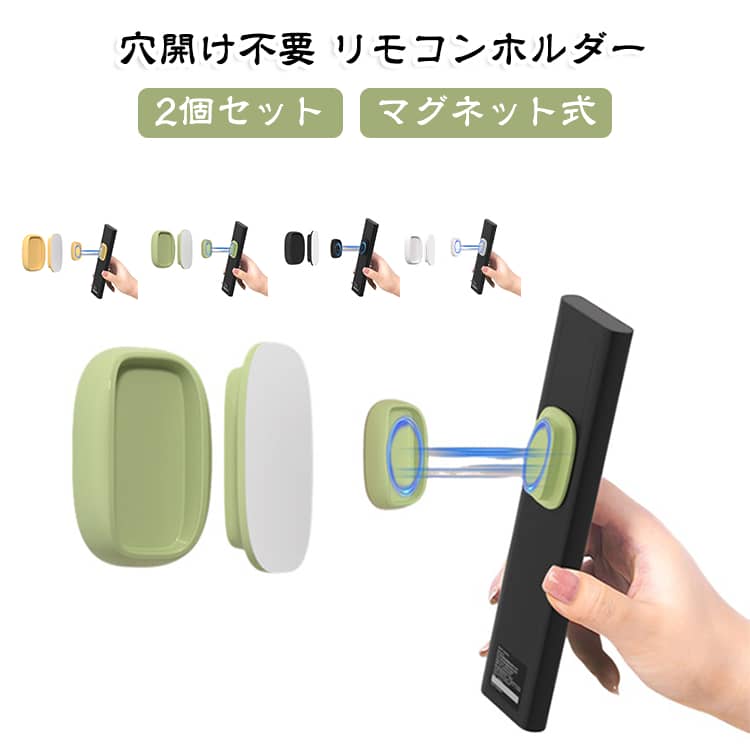 リモコンの置き場所が決まり、探す手間を減らせます。使い終わったら壁にピタッと戻すだけ。ネジや工具を使わず、貼るだけで設置できます。壁に穴を開けたくない場所にも使いやすい仕様です。リモコンラックを置かずに壁面収納できるので、テーブルや棚の上を広く使えます。小さなお子さまの手が届きにくい場所へ収納できます。タイル、ガラス、ウッドパネル、ステンレスなど、平らでなめらかな面への設置に適しています。リモコン以外にも、充電器、キッチン小物、洗面まわりの小物などの収納にも使えます。 サイズ F サイズについての説明 サイズ：F 2.6*4.3cm。※実寸はメジャー採寸の為、若干の誤差が生じる場合があります。 素材 シリコン 色 グリーン（2個セット） イエロー（2個セット） ホワイト（2個セット） ブラック（2個セット） 備考 ●サイズ詳細等の測り方はスタッフ間で統一、徹底はしておりますが、実寸は商品によって若干の誤差(1cm～3cm )がある場合がございますので、予めご了承ください。 ●製造ロットにより、細部形状の違いや、同色でも色味に多少の誤差が生じます。 ●パッケージは改良のため予告なく仕様を変更する場合があります。 ▼商品の色は、撮影時の光や、お客様のモニターの色具合などにより、実際の商品と異なる場合がございます。あらかじめ、ご了承ください。 ▼生地の特性上、やや匂いが強く感じられるものもございます。数日のご使用や陰干しなどで気になる匂いはほとんど感じられなくなります。 ▼同じ商品でも生産時期により形やサイズ、カラーに多少の誤差が生じる場合もございます。 ▼他店舗でも在庫を共有して販売をしている為、受注後欠品となる場合もございます。予め、ご了承お願い申し上げます。 ▼出荷前に全て検品を行っておりますが、万が一商品に不具合があった場合は、お問い合わせフォームまたはメールよりご連絡頂けます様お願い申し上げます。速やかに対応致しますのでご安心ください。