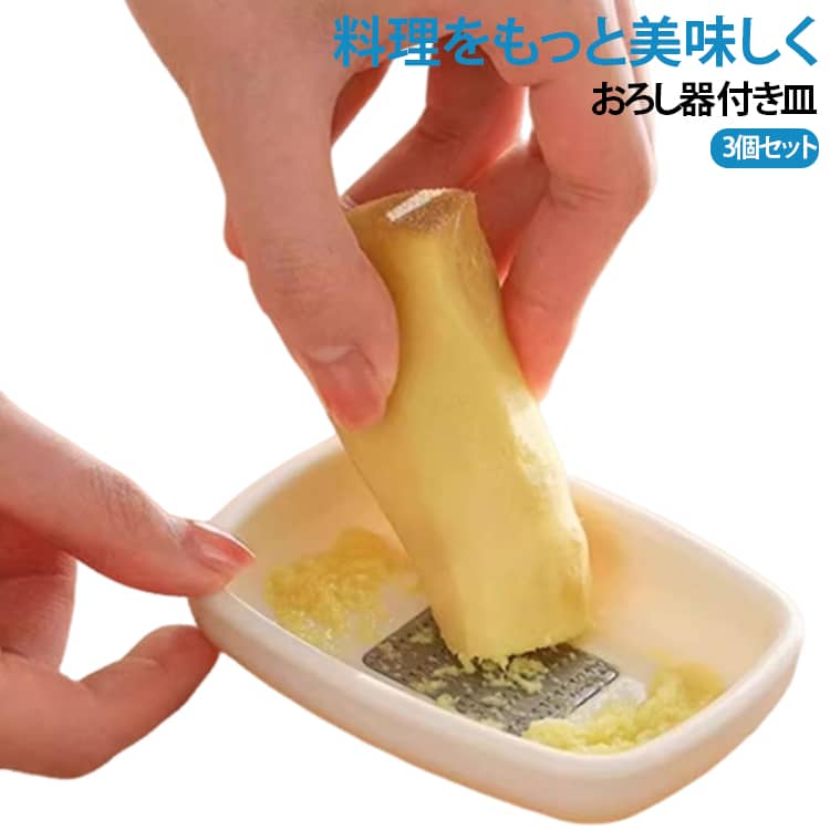 このおろし器付き皿は、ABS素材の醤油皿とステンレス製のおろし器が一体化した、画期的なデザインです。わさび、生姜、にんにくなどの薬味を簡単にすりおろし、そのまま醤油と混ぜて食べることができます。コンパクトで手軽に使えるため、自宅での食事はもちろん、キャンプやピクニックなどのアウトドアシーンにも最適です。水洗いで簡単に汚れが落ちるので、お手入れも楽々。3個セットは家族や友達と一緒に料理楽しむことができます。 サイズ 3個セット サイズについての説明 サイズ：9.8*6.8*2cm ※測定方法によって誤差が生じますので、予めご了承下さい。 素材 ABS ステンレス 色 写真色 備考 ●サイズ詳細等の測り方はスタッフ間で統一、徹底はしておりますが、実寸は商品によって若干の誤差(1cm～3cm )がある場合がございますので、予めご了承ください。 ●製造ロットにより、細部形状の違いや、同色でも色味に多少の誤差が生じます。 ●パッケージは改良のため予告なく仕様を変更する場合があります。 ▼商品の色は、撮影時の光や、お客様のモニターの色具合などにより、実際の商品と異なる場合がございます。あらかじめ、ご了承ください。 ▼生地の特性上、やや匂いが強く感じられるものもございます。数日のご使用や陰干しなどで気になる匂いはほとんど感じられなくなります。 ▼同じ商品でも生産時期により形やサイズ、カラーに多少の誤差が生じる場合もございます。 ▼他店舗でも在庫を共有して販売をしている為、受注後欠品となる場合もございます。予め、ご了承お願い申し上げます。 ▼出荷前に全て検品を行っておりますが、万が一商品に不具合があった場合は、お問い合わせフォームまたはメールよりご連絡頂けます様お願い申し上げます。速やかに対応致しますのでご安心ください。