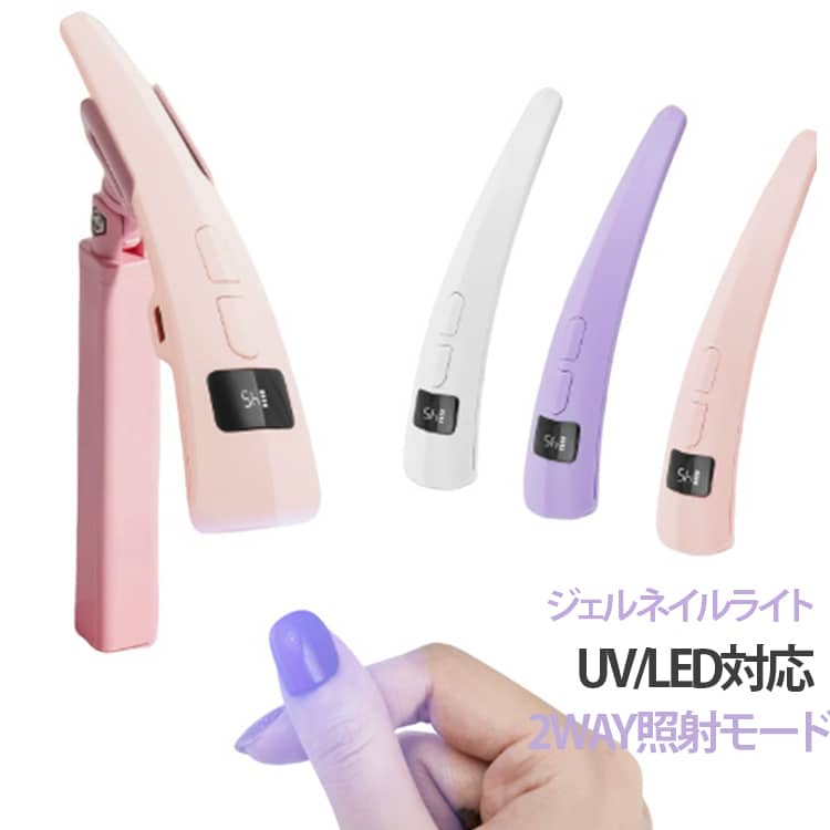 2WAY照射 ネイルライト UV/LED対応 小型 ジェルネイル用 仮硬化 コードレス コンパクト ネイルライト ジェルネイルライト ネイルドライヤー ハンディ Type-C充電式 ネイルケア ネイルDIY 初心者 セルフネイル 持ち運び便利 旅行 出張 自宅用