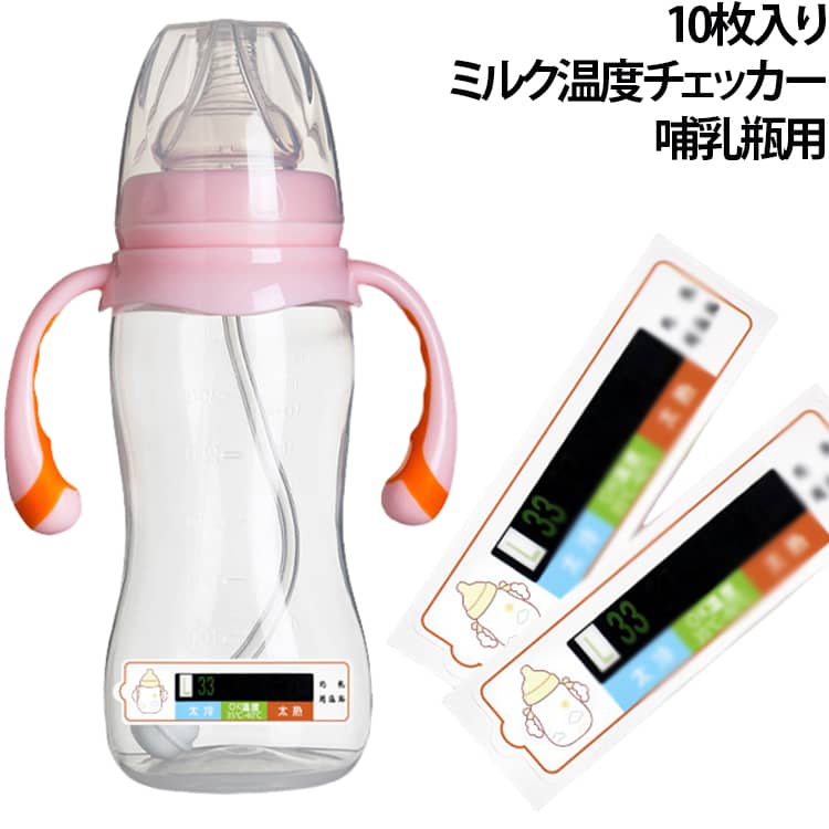 赤ちゃんに飲ませるミルクの温度を、色の変化で確認できるミルク温度チェッカーです。哺乳瓶に貼るだけで、授乳前の温度チェックを手軽にサポートします。シールタイプなので、哺乳瓶の平らで乾いた面に貼るだけ。温度に応じて、L・OK・Hなどの表示色が変化します。L表示：35℃未満の目安OK黄色表示：35～40℃前後の目安OK緑色表示：約40℃前後、飲み頃の目安H表示：43℃以上の目安静電吸着式のため、濡れ・油分・汚れがあると吸着しません。夜間の授乳や忙しい時間帯でも、確認動作がスムーズに行えます。 サイズ F サイズについての説明 F　2.7*9cm 素材 PET+LCD 色 10枚入り 備考 ●サイズ詳細等の測り方はスタッフ間で統一、徹底はしておりますが、実寸は商品によって若干の誤差(1cm～3cm )がある場合がございますので、予めご了承ください。 ●製造ロットにより、細部形状の違いや、同色でも色味に多少の誤差が生じます。 ●パッケージは改良のため予告なく仕様を変更する場合があります。 ▼商品の色は、撮影時の光や、お客様のモニターの色具合などにより、実際の商品と異なる場合がございます。あらかじめ、ご了承ください。 ▼生地の特性上、やや匂いが強く感じられるものもございます。数日のご使用や陰干しなどで気になる匂いはほとんど感じられなくなります。 ▼同じ商品でも生産時期により形やサイズ、カラーに多少の誤差が生じる場合もございます。 ▼他店舗でも在庫を共有して販売をしている為、受注後欠品となる場合もございます。予め、ご了承お願い申し上げます。 ▼出荷前に全て検品を行っておりますが、万が一商品に不具合があった場合は、お問い合わせフォームまたはメールよりご連絡頂けます様お願い申し上げます。速やかに対応致しますのでご安心ください。
