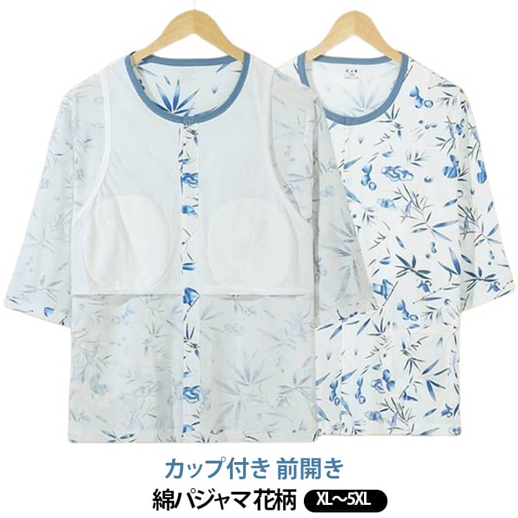 シニア 入院 薄手 ママ カップ付き 七分袖 花柄 ルームウェア レディース 前開きパ...