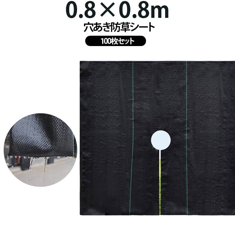 【耐用 0.8×0.8m 100枚セット】薬を使わずに穴あき雑草防止シート。日光を遮断し雑草の光合成を抑える事で、何度抜いても生えてくる雑草を枯れさせて再発生を防ぎます。地面を雑草が生えにくいコンクリートで固めるのには、かなりの費用がかかりますが防草シートならとっても経済的で手軽。地面の土はそのままなので、あとから家庭菜園スペースや花壇に変更するのも簡単です。除草剤や草刈り機より手軽でお子様やペットをがいる家庭でも。数年間敷きっぱなしにできるのも魅力！ サイズ 0.8×0.8m サイズについての説明 サイズ：0.8×0.8m※サイズ表の実寸法は商品によって多少誤差がある場合がございます。 素材 PE 色 100枚セット 備考 ●サイズ詳細等の測り方はスタッフ間で統一、徹底はしておりますが、実寸は商品によって若干の誤差(1cm～3cm )がある場合がございますので、予めご了承ください。 ●製造ロットにより、細部形状の違いや、同色でも色味に多少の誤差が生じます。 ●パッケージは改良のため予告なく仕様を変更する場合があります。 ▼商品の色は、撮影時の光や、お客様のモニターの色具合などにより、実際の商品と異なる場合がございます。あらかじめ、ご了承ください。 ▼生地の特性上、やや匂いが強く感じられるものもございます。数日のご使用や陰干しなどで気になる匂いはほとんど感じられなくなります。 ▼同じ商品でも生産時期により形やサイズ、カラーに多少の誤差が生じる場合もございます。 ▼他店舗でも在庫を共有して販売をしている為、受注後欠品となる場合もございます。予め、ご了承お願い申し上げます。 ▼出荷前に全て検品を行っておりますが、万が一商品に不具合があった場合は、お問い合わせフォームまたはメールよりご連絡頂けます様お願い申し上げます。速やかに対応致しますのでご安心ください。