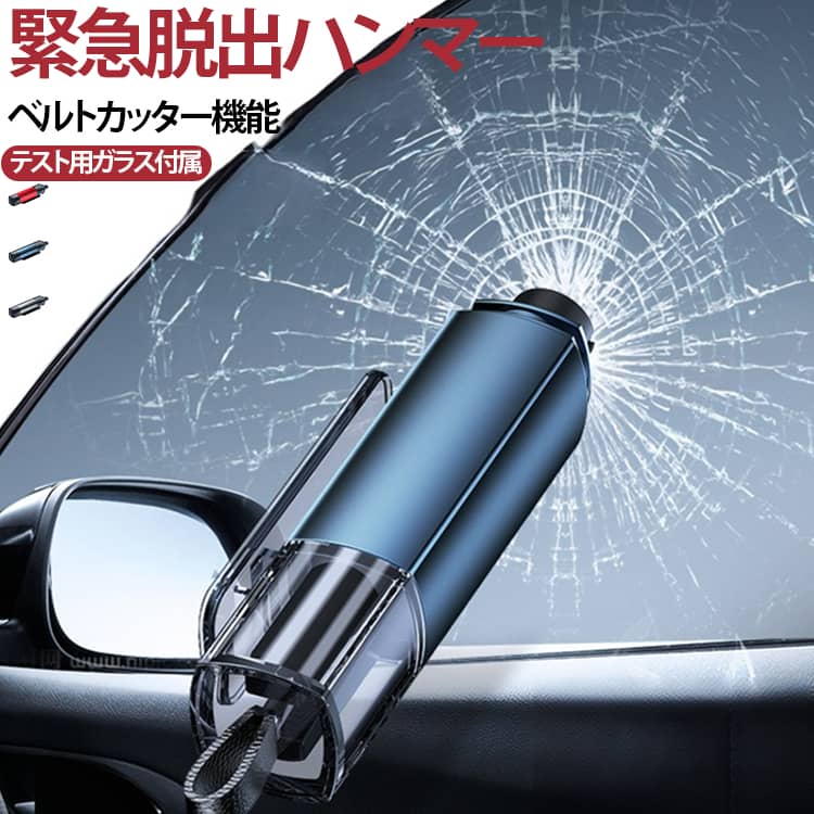 交通事故や災害時の脱出手段として開発された、高性能レスキューハンマー。緊急脱出ハンマーの先端を窓ガラスに押し当てるだけで、強力なスプリングが瞬間的に作動し、瞬時にガラスを粉砕。繰り返し使える設計で経済的！長く使えることでコストパフォーマンスも優れています。水没時や火事等で閉じ込められたときに、緊急脱出をする際に1秒脱出可能です。シートベルトを簡単にカットでき、万が一の時に危険から素早く逃げ出すことができます。シートベルトカッターも指が触れないよう、溝の凹んだ部分に刃が付いているので安全です。キーホルダータイプで、緊急ツールとして車のキーに掛けて、車内でも置くことができます。家族全員の安全を守るための必須アイテムとして、日常生活から災害時まで幅広いシーンで活躍します。 サイズ テスト用ガラス付属 サイズについての説明 85×23mm 素材 ABS 合金 色 ネービー レッド シルバー 備考 ●サイズ詳細等の測り方はスタッフ間で統一、徹底はしておりますが、実寸は商品によって若干の誤差(1cm～3cm )がある場合がございますので、予めご了承ください。 ●製造ロットにより、細部形状の違いや、同色でも色味に多少の誤差が生じます。 ●パッケージは改良のため予告なく仕様を変更する場合があります。 ▼商品の色は、撮影時の光や、お客様のモニターの色具合などにより、実際の商品と異なる場合がございます。あらかじめ、ご了承ください。 ▼生地の特性上、やや匂いが強く感じられるものもございます。数日のご使用や陰干しなどで気になる匂いはほとんど感じられなくなります。 ▼同じ商品でも生産時期により形やサイズ、カラーに多少の誤差が生じる場合もございます。 ▼他店舗でも在庫を共有して販売をしている為、受注後欠品となる場合もございます。予め、ご了承お願い申し上げます。 ▼出荷前に全て検品を行っておりますが、万が一商品に不具合があった場合は、お問い合わせフォームまたはメールよりご連絡頂けます様お願い申し上げます。速やかに対応致しますのでご安心ください。