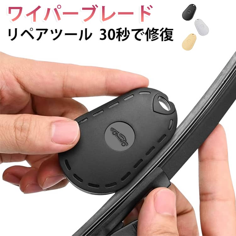 ユニバーサルフィット！ほとんどのフロントガラスワイパーブレードタイプに対応し、車内の迅速な修理とクリーニングができます。人間工学的形状！骨の形状がブレードの輪郭に適合しないため、圧力制御と正確な洗浄が可能です。ブレード表面ケア！道路のフィルム、汚れ、軽い残留物を取り除き、接触を改善し、ストリーキングを減らします。ポータブルなメンテナンス！コンパクトなツールは、旅行、ガレージ作業、または緊急時の使用のためにグローブボックスに簡単に収納できます簡単な操作！手動使用で工具は不要です。ゴムの端に沿って滑らせて、ブレードをきれいにし、再調整し、準備します。 サイズ ストラップ付き（3個セット） サイズについての説明 サイズ：写真通り※サイズ計測には誤差が生じます。 素材 ABS シリコンカーバイド研磨紙 色 ブラック3個セット シルバー3個セット ゴールド3個セット ブラック+シルバー+ゴールド 備考 ●サイズ詳細等の測り方はスタッフ間で統一、徹底はしておりますが、実寸は商品によって若干の誤差(1cm～3cm )がある場合がございますので、予めご了承ください。 ●製造ロットにより、細部形状の違いや、同色でも色味に多少の誤差が生じます。 ●パッケージは改良のため予告なく仕様を変更する場合があります。 ▼商品の色は、撮影時の光や、お客様のモニターの色具合などにより、実際の商品と異なる場合がございます。あらかじめ、ご了承ください。 ▼生地の特性上、やや匂いが強く感じられるものもございます。数日のご使用や陰干しなどで気になる匂いはほとんど感じられなくなります。 ▼同じ商品でも生産時期により形やサイズ、カラーに多少の誤差が生じる場合もございます。 ▼他店舗でも在庫を共有して販売をしている為、受注後欠品となる場合もございます。予め、ご了承お願い申し上げます。 ▼出荷前に全て検品を行っておりますが、万が一商品に不具合があった場合は、お問い合わせフォームまたはメールよりご連絡頂けます様お願い申し上げます。速やかに対応致しますのでご安心ください。
