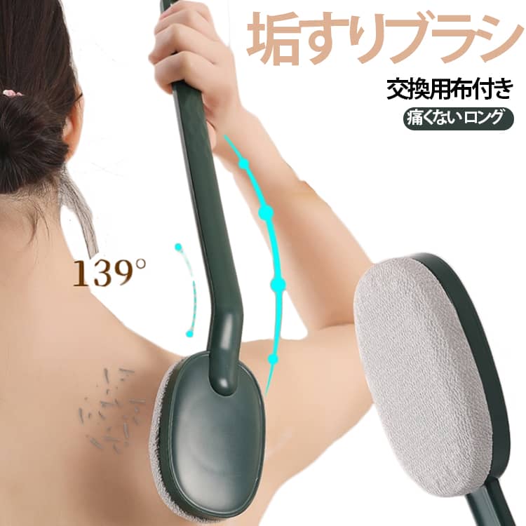 溜まった角質をきれいに落としくすみのない肌に。古い角質や老廃物を落とし、美しい肌へと導きます。程よい刺激で心地よく、ひじやひざ、かかとなど、硬くなりがちな角質も無理なく取り除いてくれます。ボディブラシ+交換用布(細かいサンド*1枚+粗いサンド*1枚)付き。 サイズ ロングタイプ サイズについての説明 サイズ：39cm※商品のサイズは手作業で測定させて頂いておりますので、若干の誤差があります。 素材 プラスチック 色 交換用布付き01 交換用布付き02 交換用布付き03 備考 ●サイズ詳細等の測り方はスタッフ間で統一、徹底はしておりますが、実寸は商品によって若干の誤差(1cm～3cm )がある場合がございますので、予めご了承ください。 ●製造ロットにより、細部形状の違いや、同色でも色味に多少の誤差が生じます。 ●パッケージは改良のため予告なく仕様を変更する場合があります。 ▼商品の色は、撮影時の光や、お客様のモニターの色具合などにより、実際の商品と異なる場合がございます。あらかじめ、ご了承ください。 ▼生地の特性上、やや匂いが強く感じられるものもございます。数日のご使用や陰干しなどで気になる匂いはほとんど感じられなくなります。 ▼同じ商品でも生産時期により形やサイズ、カラーに多少の誤差が生じる場合もございます。 ▼他店舗でも在庫を共有して販売をしている為、受注後欠品となる場合もございます。予め、ご了承お願い申し上げます。 ▼出荷前に全て検品を行っておりますが、万が一商品に不具合があった場合は、お問い合わせフォームまたはメールよりご連絡頂けます様お願い申し上げます。速やかに対応致しますのでご安心ください。