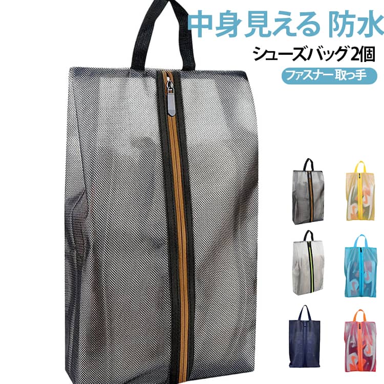 雨や汚れに耐えれ撥水TPU素材使用！取っ手付き！吊るしたり持ち出したりしやすいです。旅行や出張など靴を持ち運びたい時に便利なメッシュシューズバッグです。シンプルでスタイリッシュなデザインなので、持ち出しても違和感がない。アウトドア、スポーツ、ジム通い、部活など様々なシーンで大活躍すること間違いなし！ サイズ カラー01 カラー02 カラー03 カラー04 カラー05 カラー06 メッシュ01 メッシュ02 サイズについての説明 詳しくは写真の通り。※商品のサイズは手作業で測定させて頂いておりますので、若干の誤差があります。 素材 ナイロン 色 カラー01 カラー02 カラー03 カラー04 カラー05 カラー06 メッシュ01 メッシュ02 備考 ●サイズ詳細等の測り方はスタッフ間で統一、徹底はしておりますが、実寸は商品によって若干の誤差(1cm～3cm )がある場合がございますので、予めご了承ください。 ●製造ロットにより、細部形状の違いや、同色でも色味に多少の誤差が生じます。 ●パッケージは改良のため予告なく仕様を変更する場合があります。 ▼商品の色は、撮影時の光や、お客様のモニターの色具合などにより、実際の商品と異なる場合がございます。あらかじめ、ご了承ください。 ▼生地の特性上、やや匂いが強く感じられるものもございます。数日のご使用や陰干しなどで気になる匂いはほとんど感じられなくなります。 ▼同じ商品でも生産時期により形やサイズ、カラーに多少の誤差が生じる場合もございます。 ▼他店舗でも在庫を共有して販売をしている為、受注後欠品となる場合もございます。予め、ご了承お願い申し上げます。 ▼出荷前に全て検品を行っておりますが、万が一商品に不具合があった場合は、お問い合わせフォームまたはメールよりご連絡頂けます様お願い申し上げます。速やかに対応致しますのでご安心ください。