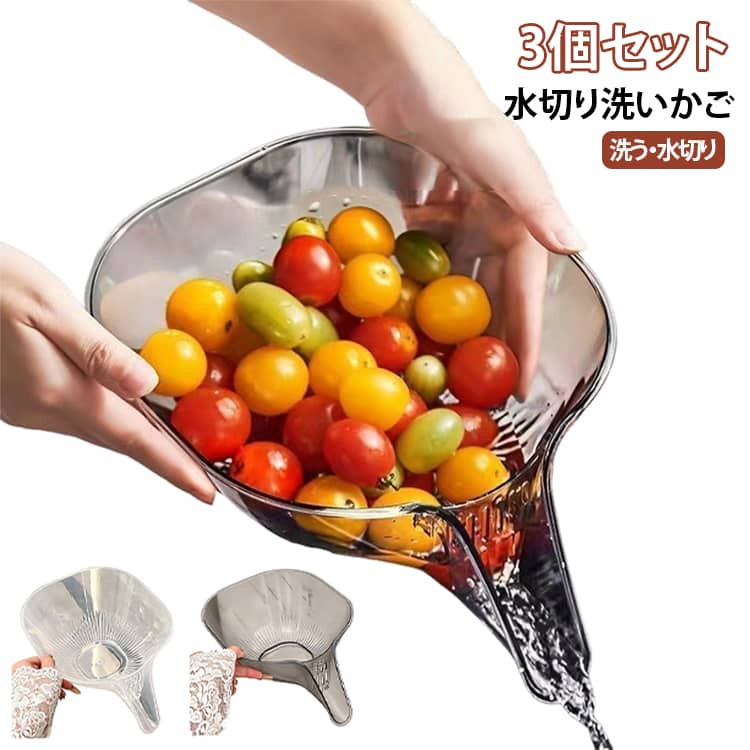 野菜や果物を洗ったあと、別のザルへ移し替える手間を減らし、洗浄から水切りまでひとつで行いやすい持ち手付き水切り洗いかごです。ボウル部分へ食材を入れてそのまま水洗いし、洗い終わったら持ち手を持ってゆっくり傾けることで、排水スリットから余分な水を流せます。食材を別容器へ移し替えずに水切りしやすいため、毎日の野菜洗いや果物洗い、調理前の下ごしらえに便利です。本体には側面から底部にかけて水を流しやすい排水スリットを配置。食材を中に残したまま水分を排出しやすく、洗浄後の水切り作業をサポートします。開口部は食材を入れやすいワイド形状。レタスなどの葉物野菜、ぶどう、ミニトマト、果物などを入れやすく、洗うときだけでなく食材を出し入れするときにも扱いやすい設計です。持ち手付きなので、シンク上で水切りするときや、洗った食材を調理スペースへ移動するときにも使いやすくなっています。ボウル本体を直接抱える必要がなく、持ち手を握りながら角度を調整しやすいのもポイントです。半透明タイプなので中に入れた食材の量や状態も確認しやすくなっています。 サイズ 3個セット サイズについての説明 サイズ：約192x234x125mm 素材 PP 色 透明2個＋グレー1個 透明3個セット グレー3個セット 備考 ●サイズ詳細等の測り方はスタッフ間で統一、徹底はしておりますが、実寸は商品によって若干の誤差(1cm～3cm )がある場合がございますので、予めご了承ください。 ●製造ロットにより、細部形状の違いや、同色でも色味に多少の誤差が生じます。 ●パッケージは改良のため予告なく仕様を変更する場合があります。 ▼商品の色は、撮影時の光や、お客様のモニターの色具合などにより、実際の商品と異なる場合がございます。あらかじめ、ご了承ください。 ▼生地の特性上、やや匂いが強く感じられるものもございます。数日のご使用や陰干しなどで気になる匂いはほとんど感じられなくなります。 ▼同じ商品でも生産時期により形やサイズ、カラーに多少の誤差が生じる場合もございます。 ▼他店舗でも在庫を共有して販売をしている為、受注後欠品となる場合もございます。予め、ご了承お願い申し上げます。 ▼出荷前に全て検品を行っておりますが、万が一商品に不具合があった場合は、お問い合わせフォームまたはメールよりご連絡頂けます様お願い申し上げます。速やかに対応致しますのでご安心ください。