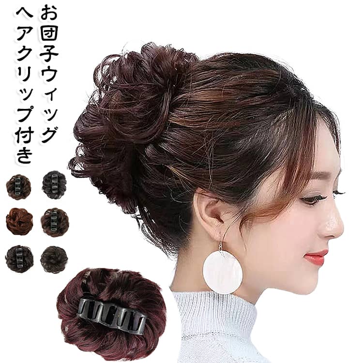 お団子 ポイントウィッグ お団子ウィッグ バンスクリップ付き ウィッグ 部分ウィッグ レディース ヘアクリップ付き つけ毛 つけ毛 自然 ヘアクリップ 髪飾り エクステ シニヨン 和装 ボリューム 結婚式
