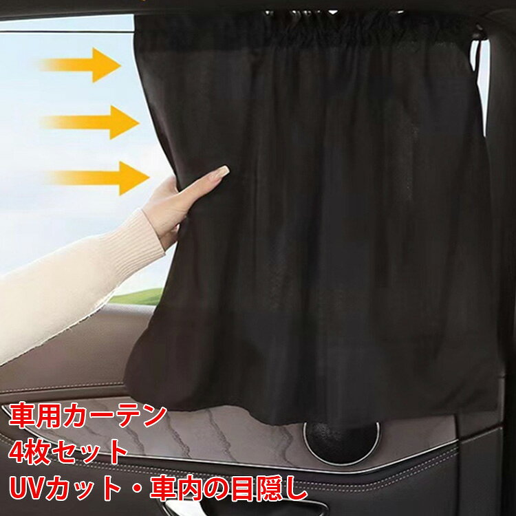 【車用カーテン4枚セット】多くの車種に適合するコンパクトサイズ。車内環境を快適に整え、プライバシー保護や日差し対策に最適です。【吸盤で簡単取り付け＆収納も楽々】吸盤で窓に貼り付けるだけの簡単装着。取り外しもスムーズで跡が残らず、収納袋にコンパクトにたためます。【優れた遮光性で車内を快適に】高品質な遮光生地が強い日差しをしっかり遮断し、保温効果も発揮。車内の内装劣化を防ぎ、肌も守ります。【プライバシーを守る安心設計】外からの視線や光をしっかり遮るため、車内での休憩や車中泊時もリラックスして過ごせます。使わない時は簡単に開閉可能です。【運転の視界を遮らない安心設計】運転時に遮ることなく、カードの取り出しや窓を開けて物を取り出す際も便利です。【UVカット＆断熱効果で夏も快適】強い紫外線を効果的にカットし、車内の温度上昇を防止。断熱効果でエアコンの効率もアップし、燃費節約にも貢献します。 サイズ 4枚入り サイズについての説明 F　70*50cm 素材 ポリエステル 色 ブラック 備考 ●サイズ詳細等の測り方はスタッフ間で統一、徹底はしておりますが、実寸は商品によって若干の誤差(1cm～3cm )がある場合がございますので、予めご了承ください。 ●製造ロットにより、細部形状の違いや、同色でも色味に多少の誤差が生じます。 ●パッケージは改良のため予告なく仕様を変更する場合があります。 ▼商品の色は、撮影時の光や、お客様のモニターの色具合などにより、実際の商品と異なる場合がございます。あらかじめ、ご了承ください。 ▼生地の特性上、やや匂いが強く感じられるものもございます。数日のご使用や陰干しなどで気になる匂いはほとんど感じられなくなります。 ▼同じ商品でも生産時期により形やサイズ、カラーに多少の誤差が生じる場合もございます。 ▼他店舗でも在庫を共有して販売をしている為、受注後欠品となる場合もございます。予め、ご了承お願い申し上げます。 ▼出荷前に全て検品を行っておりますが、万が一商品に不具合があった場合は、お問い合わせフォームまたはメールよりご連絡頂けます様お願い申し上げます。速やかに対応致しますのでご安心ください。