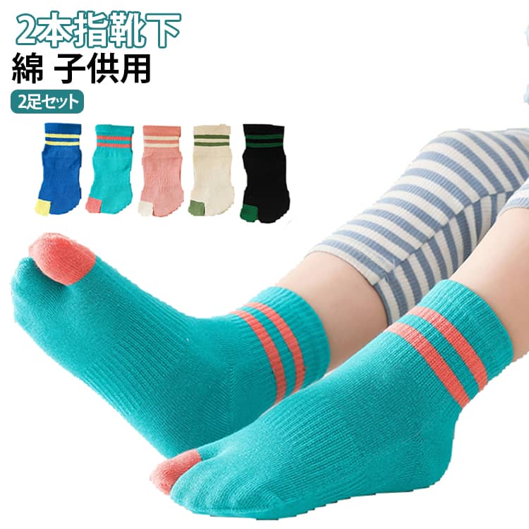キッズ 子供 足袋 ソックス 綿 女の子 男の子 コットン 2足セット 2本指靴下 子供...